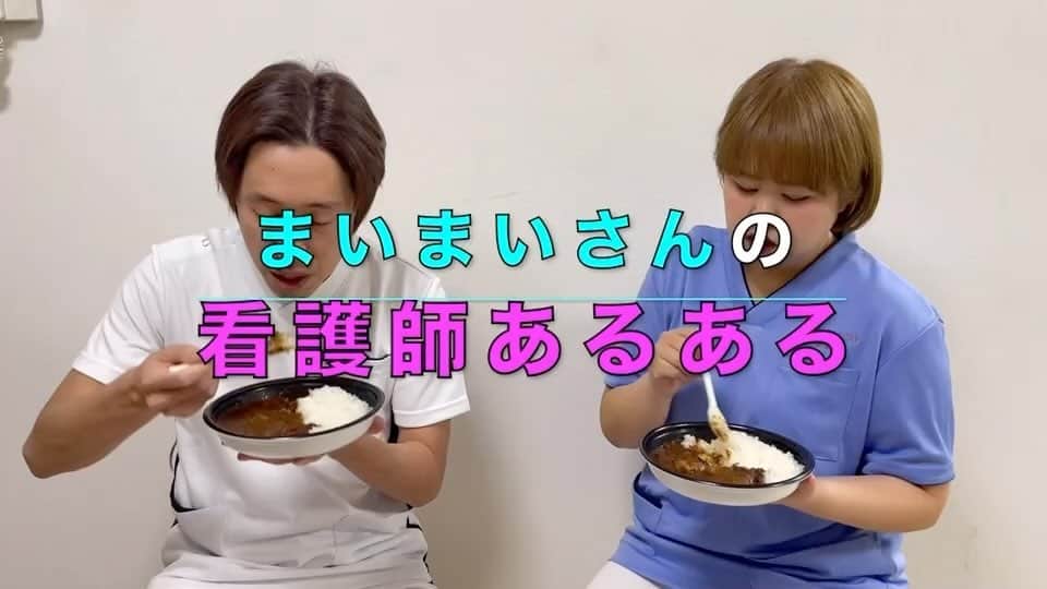 のインスタグラム：「【ショート看護師】💊🏥  まいまいさん 『カレー食べながら平気で便の話できる。』 #食事中に排泄物ワードがアウトな事をもう忘れてる #医療従事者同士オンリー #モラルを玄関に置いてきた #汚物系への免疫すごい #気になった事はどんな場面でもすぐ確認 #看護師あるある #ナース #nurse #看護師 #看護学生 撮影協力🤝カジサックさん☺️」
