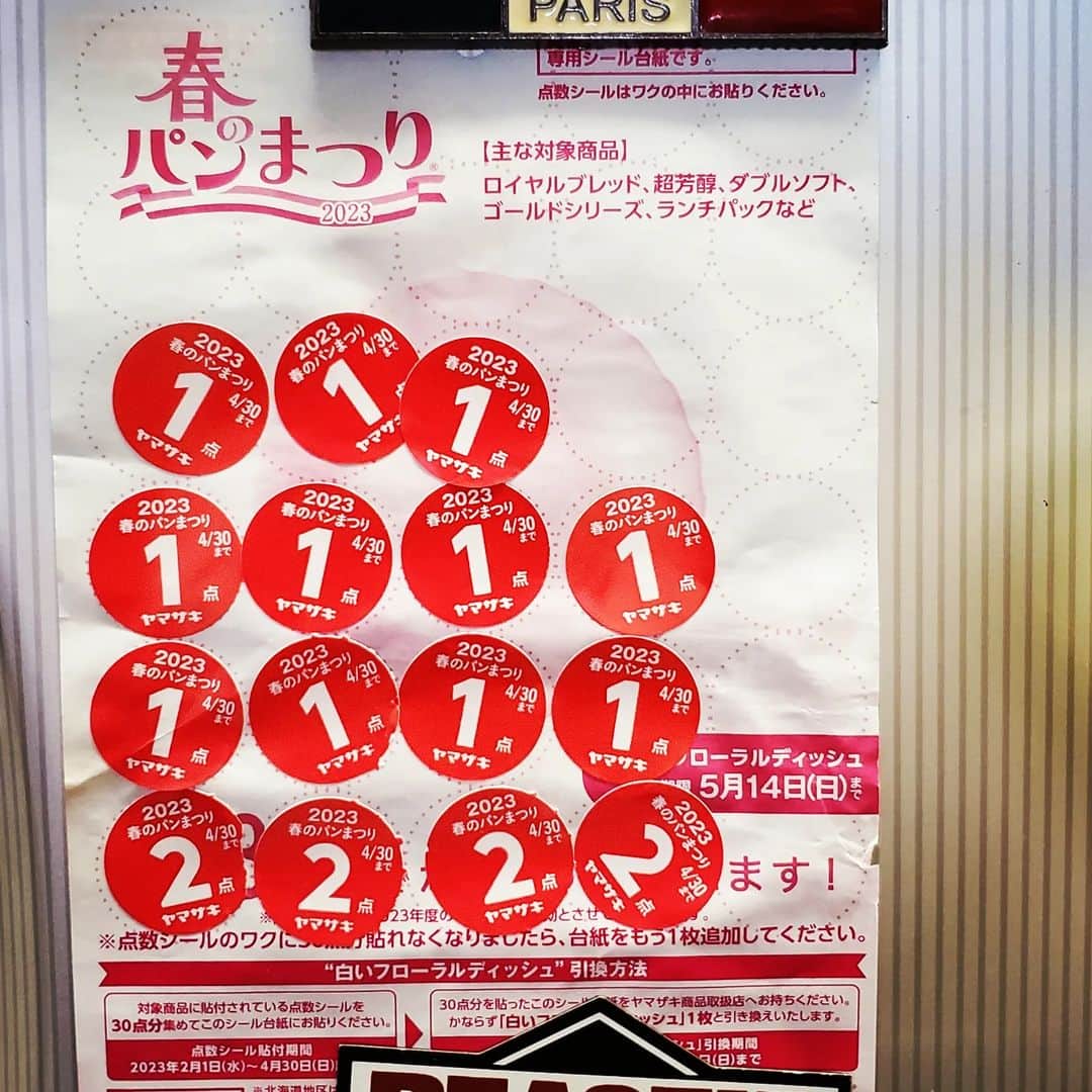 のインスタグラム：「ヤマザキ春のパンまつり2023の結果。 白いフローラルディッシュには届かず。残念。」