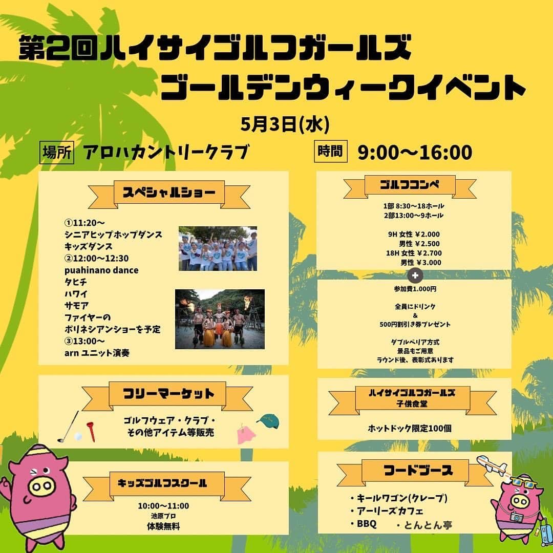 呉屋ありさのインスタグラム：「. . ハイサイゴルフガールズ ゴールデンウィークイベント‼︎  いよいよ明日5/3(水)となりました🌴  ３月半ばにチャリティコンペが終わりすぐにGW企画。  ヘロヘロながらもギア全開です🔥  大好きなアロハの皆さん、 アロハにくる常連さんが好きで好きで  いつも私を信じて、任せてくれるアロハさんには涙涙。 本当感謝だけでは足りません。  今回も新しいことにチャレンジします！ ゴルフでゴルフ以上の事がしたい  ゴルフで可能性を広げたい  明日のイベントには、そんな思いが詰まった内容です。  自分が思う世の中、自分の限界を信じ サポートしてくれる仲間を大切に前進していきます。  是非アロハカントリークラブに来てね☺️  後援:沖縄パブリックゴルフ協会 / 読谷観光協会 協力:アロハカントリークラブ .................................................  日時:5月3日(水) 9:00〜16:00 場所:アロハカントリークラブ 〈入場無料〉  【スペシャルショー】 ①11:20〜 シニアヒップホップダンス キッズダンス  ②12:00〜12:30 puahinano dance タヒチ.ハワイ.サモア.ファイヤー のポリネシアンショー  ③13:00〜 arn ユニット演奏  【フリーマーケット】 ゴルフウェア・クラブ・その他アイテム等販売  【キッズゴルフスクール】 10:00〜11:00 池原プロ/ 無料/てぶらok  【ゴルフコンペ】 1部 8:30〜18ホール 2部13:00〜9ホール (豪華景品沢山ご用意)  【ハイサイゴルフガールズ子供食堂】 ホットドック限定100個/無料配布  【フードブース】 キールワゴン(クレープ) アーリーズカフェ とんとん亭 ハイサイBBQ  当日第二駐車場をご用意しておりますが、 台数に限りもありますので、乗り合わせにて ご来場頂けると幸です。  #アロハdeハワイ#アロハCC #ゴールデンウィークイベント  #ゴルフ女子#沖縄ゴルフ #沖縄ゴルフ女子#アマチュアゴルファー #ゴルフスイング#ゴルフデビュー  #沖縄#初心者ゴルフ  #ゴルフマナー#ゴルフファッション #ゴルフウェアー#沖縄ゴルフコース #ゴルフスタグラム#読谷村#よみとん  #80切り#ゴルフ好き #沖縄 #アロハカントリークラブ  #ゴルフフリーマーケット#sdgs #ゴルフ好きな人と繋がりたい #沖縄好きな人と繋がりたい #オーシャンBoo  #沖縄ロングステイ #ハイサイゴルフガールズ」