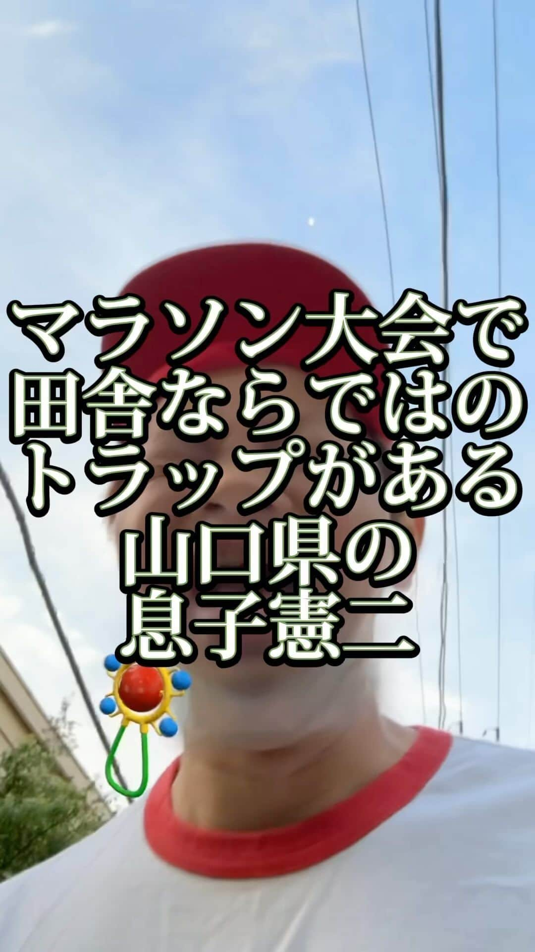 吉村憲二のインスタグラム：「うちの山口県の母雅恵の息子憲二です。 いいね、と、保存、して下さい！ 出来ればコメント下さい。　 #マラソン大会  #トラップ  #牛  #飼ってる  #吉本興業 #芸人  #山口県  #あるある  #あるあるネタ #お母さんあるある #おかんあるある  #家族 #親子  #ブロードキャスト‼︎  #ブロードキャスト  #吉村憲二  #母 #お母さん #おかん #母さん  #光ママ  #せんきゅっそ  #幸せになろうよ」