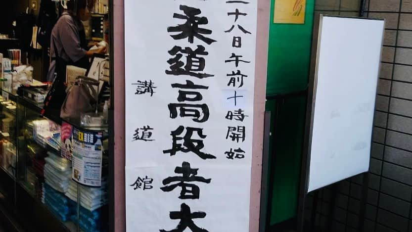 のりさんのインスタグラム写真 - (のりInstagram)「全国柔道高段者大会 柔道五段以上の集い🥋 初めて出場しました！ 中学時代の友人 高校時代の同級生 大学時代の先輩、後輩 など色々な再会がありました！ みんなまだ柔道を続けていてビックリです！ 僕が続けていることが 1番驚かれましたが^_^」5月2日 17時23分 - otenkinori