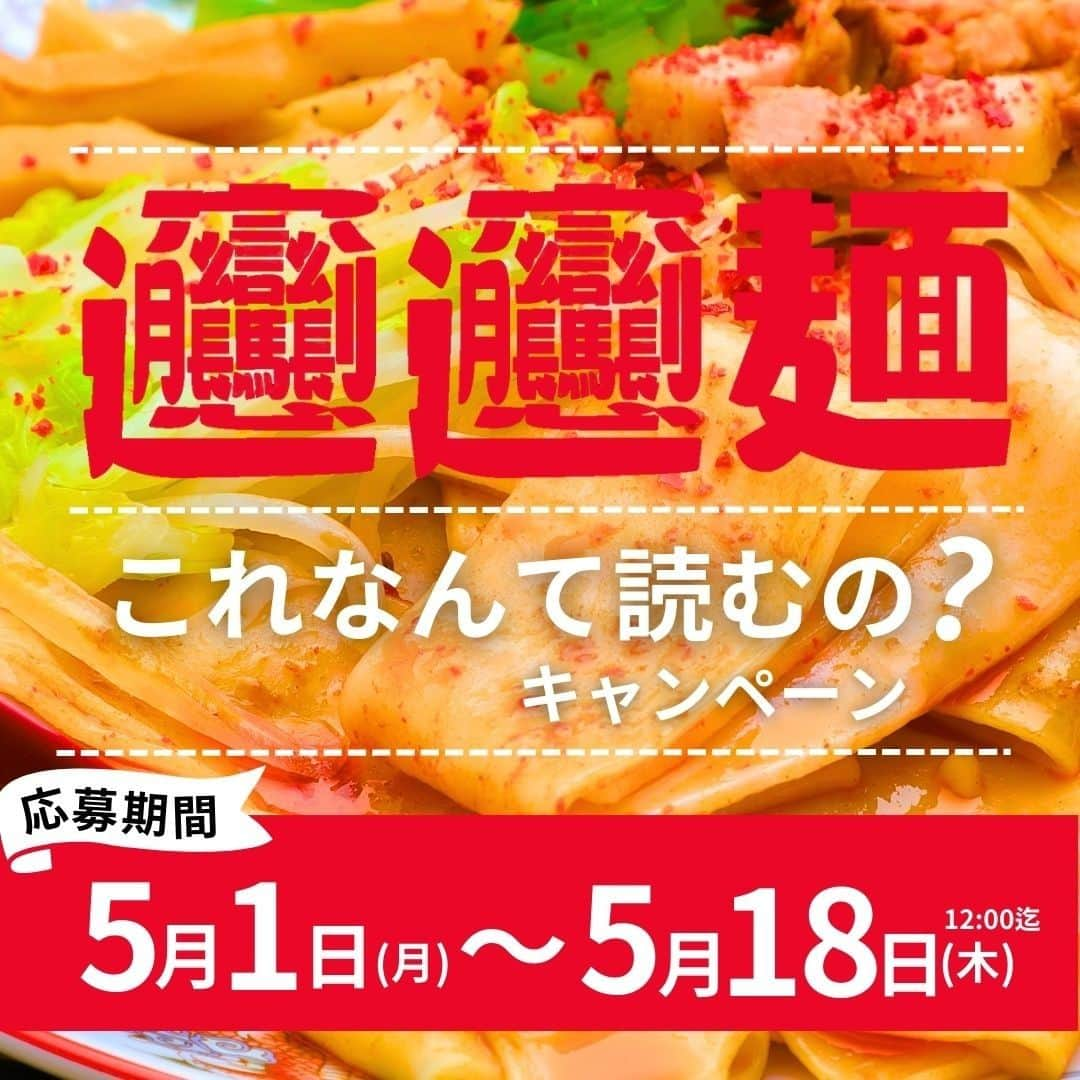 サニーマートさんのインスタグラム写真 - (サニーマートInstagram)「【これなんて読む？】 みなさん「○○麺」 これって何て読むか分かりますか？  画数も多く、調べるのが大変💦 しかも変換できないんです！！  なので、、、 「○○麺　これなんて読むの？キャンペーン」 を実施しちゃいます！！  読み方を当ててこの商品をGETしよう！  ≪応募方法≫ ①サニーマート公式インスタグラムアカウント（＠sunny_mart）をフォロー。  ②コメント欄上部に記載の選択肢から1つ選び、コメント。  ※1，2を両方満たす方が対象となります。 ※非公開アカウントは対象外となります。 ※結果発表までの間に、フォローを外された方・コメントを削除された方は対象外となります。  ≪結果発表≫ 期間終了後、5/23（火）頃サニーマート公式インスタグラムアカウントより当選者20名へDMでご連絡させて頂きます。  ≪受取方法≫ ご希望店舗のフレンドリーカウンターでのお渡しとなります。 プレゼント受取期間は6/5（月）～6/19（月）までです。  みんなどしどしコメントしてね～！✨  #サニーマート #麺　#読み方 #難しい  #キャンペーン #読み方キャンペーン #画数  #高知　#高知市　#高知県 #愛媛　#松山市　#愛媛県 #スーパーマーケット」5月2日 16時02分 - sunny__mart