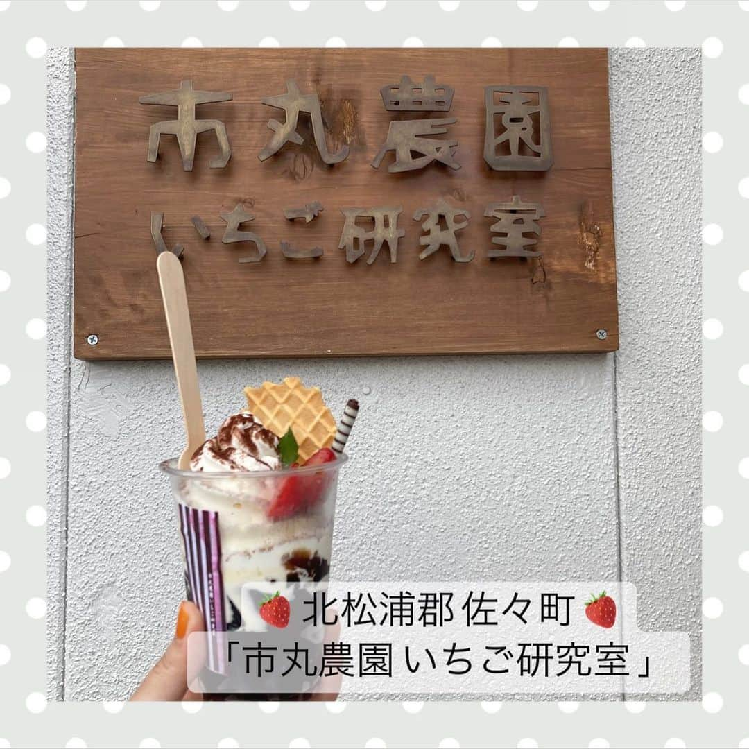 池田楓のインスタグラム：「♡  #かえにゃんと長崎散歩  「市丸農園 いちご研究室」さん🍓  農園で育てた苺を使用したスイーツの テイクアウトができるお店です！  写真はコーヒーゼリーです！  秋から冬にかけてはいちごサンドもあるみたいで とっても気になります👀  くわしくは市丸農園さんのInstagramを見てみてください☑︎  📍長崎県北松浦郡佐々町本田原免１６６−６  食べたくなったらいいね♡と コメント、保存よろしくお願いします！  #長崎 #佐世保 #長崎グルメ#佐世保グルメ #長崎観光 #佐世保観光 #長崎スイーツ #スイーツ #いちご #苺 #苺スイーツ #コーヒーゼリー #かき氷 #いちごパフェ」