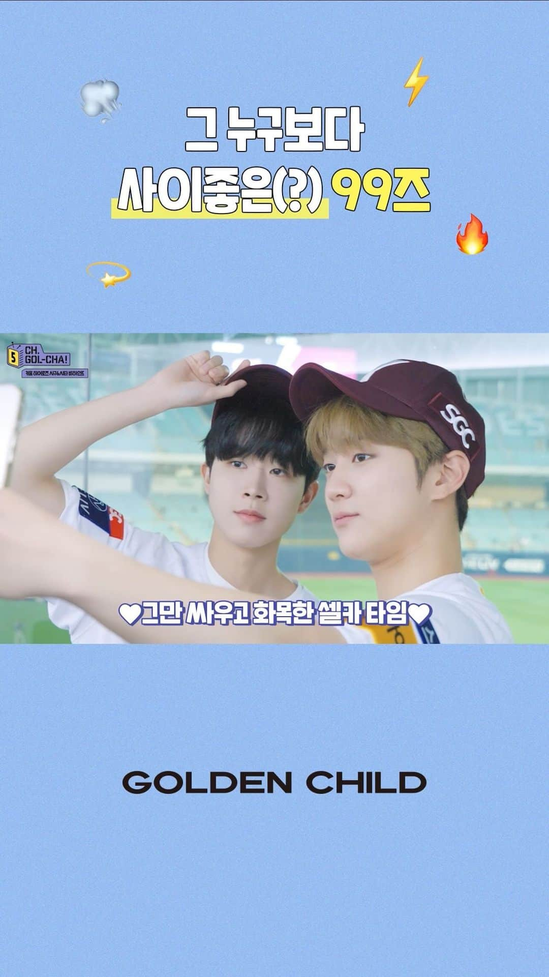 Golden Childのインスタグラム：「그 누구보다 사이좋은(?)🔥 #99즈 🐰  티격태격 정신없는 99즈 케미  #GoldenChild #골든차일드 #GNCD #김동현 #KimDongHyun #홍주찬 #HongJooChan #토끼즈 #구구즈 #케미 #이대열 #Y #이장준 #TAG #배승민  #봉재현 #김지범 #최보민 #LEEDAEYEOL #CHOISUNGYUN #LEEJANGJUN #SONYOUNGTAEK #BAESEUNGMIN #BONGJAEHYUN #KIMJIBEOM #CHOIBOMIN」