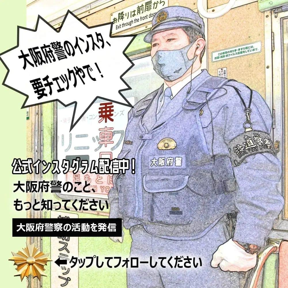 大阪府警察さんのインスタグラム写真 - (大阪府警察Instagram)「【列車内、駅構内の安全を守る】 大阪府警察鉄道警察隊では、令和5年4月24日から28日までの間、新年度に増加傾向にある列車内における痴漢等性犯罪と暴力行為の撲滅を目的に、府下14ヵ所の駅周辺において、大阪府鉄道警察連絡協議会主催による「列車内安全活動強化期間」に伴う啓発活動を行いました。 また、令和5年4月25日には、JR東海「新大阪駅」で、G7広島サミットに向けた警備犬による警戒等を実施しました。  #大阪府警察公式 #大阪府警察 #大阪府警 #府警 #警察 #おまわりさん #鉄道警察隊 #列車内安全活動強化期間 #啓発活動 #新大阪駅 #G7広島サミット #G7 #警備犬 #警戒 #府民を守る」5月2日 17時00分 - fukei_koho