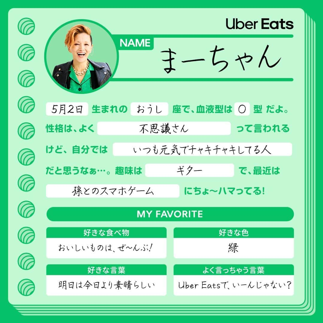 UberEATS_Japanさんのインスタグラム写真 - (UberEATS_JapanInstagram)「. 緑川家のみんなのプロフィールを大公開✨ 夏木マリさん演じる いつでも元気なお義母さん、 そしてママ、パパ、娘のカナちゃん。 さらに犬のもみちゃんまで🐶  ちょっと懐かしい「プロフィール帳」に 自己紹介を書いてもらったよ📗  あなたは、誰が気になった？ コメント欄で教えてね！  #UberEatsでいーんじゃない #UberEats #ウーバーイーツ #緑川家」5月2日 17時00分 - ubereats_japan