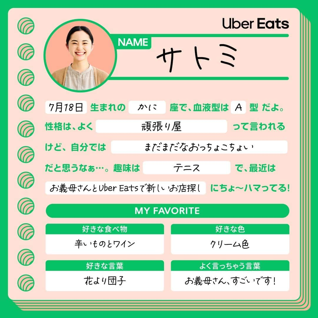 UberEATS_Japanさんのインスタグラム写真 - (UberEATS_JapanInstagram)「. 緑川家のみんなのプロフィールを大公開✨ 夏木マリさん演じる いつでも元気なお義母さん、 そしてママ、パパ、娘のカナちゃん。 さらに犬のもみちゃんまで🐶  ちょっと懐かしい「プロフィール帳」に 自己紹介を書いてもらったよ📗  あなたは、誰が気になった？ コメント欄で教えてね！  #UberEatsでいーんじゃない #UberEats #ウーバーイーツ #緑川家」5月2日 17時00分 - ubereats_japan