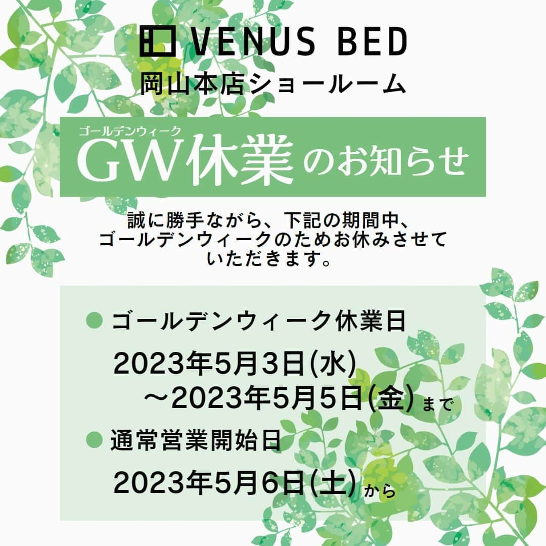 ビーナスベッド株式会社のインスタグラム：「ビーナスベッド岡山本店 GW休業日のご案内です。  ---  【GW休業日】 2023/5/3(水)～2023/5/5(金)   ---  2023/5/6(土) ～通常営業開始いたします。  この間もオンラインショップからのご注文は承っておりますので、ご利用くださいませ。  ビーナスベッド オンラインショップ https://www.bedroom.co.jp/  #venusbed #ビーナスベッド #ベッド #寝具 #睡眠 #マットレス #岡山 #okayama #sleeping #goods #interior #bed #bedroom #room #寝室 #快眠 #暮らし #家 #日々の暮らし #インテリア #休業日 #GW休業 #ゴールデンウィーク休業 #営業日」