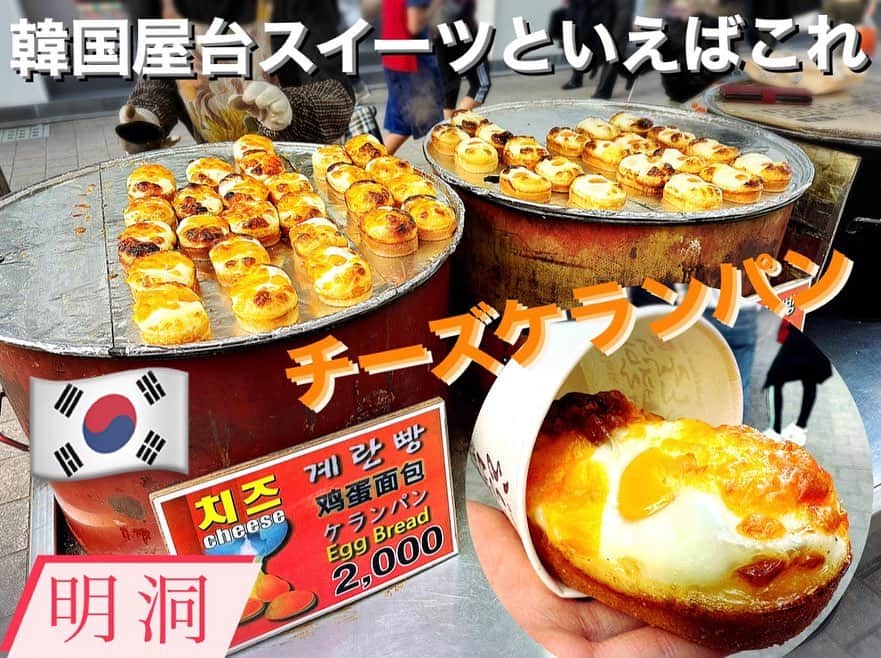 とぎもちさんのインスタグラム写真 - (とぎもちInstagram)「. 【明洞 🇰🇷 명동】  韓国の屋台スイーツで 私の大好きなのがケランパン😍  甘いたまごパン的なので 甘いカステラに半熟目玉焼きが入ってる🍳💓  しかも今回チーズ入りの チーズケランパンを発見😍😍  チェダーチーズでこれもあり💕  でも店によって たまごの半熟加減が違うから 半熟のお店のやつを選ぶのかおすすめ！  #チーズケランパン #ケランパン #ゲランパン #明洞屋台 #明洞 #ソウル #韓国 #明洞グルメ #ミョンドングルメ #韓国グルメ #계란빵 #치즈계란빵 #명동 #서울 #명동맛집 #とぎもちケランパン #とぎもちチーズケランパン #とぎもち明洞屋台 #とぎもち明洞」5月2日 9時21分 - togistagram