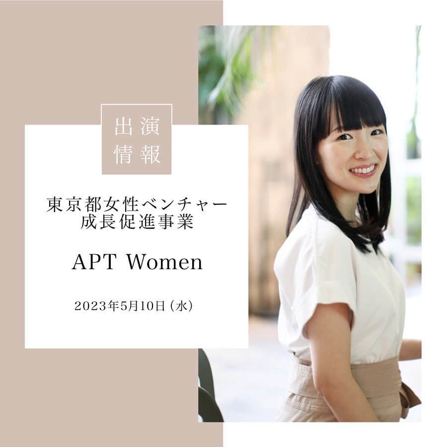 近藤麻理恵さんのインスタグラム写真 - (近藤麻理恵Instagram)「. ＼女性起業家向け・登壇のお知らせ／  このたび、東京都の 女性ベンチャー成長促進事業 #APTWomen の育成講座に 講師の一人として登壇することになりました！ @aptwomentokyo  テーマは「女性起業家というキャリア」  私が思う ”起業家として大切なこと”も お話しする予定です。  計8回、様々な女性起業家の方から 人材マネジメント、マーケティング、経営戦略など 起業家として必要な力を学べるこの講座。  私は5月10日（水）に トップバッターを務めさせていただきます。  起業を目指す方や さらに成長を目指す経営者の方に お役に立てると嬉しいです ✨  各回事前申し込み制（無料） 定員300人なので、 ご興味がある方はお早めにお申し込みくださいね ☺️  ▶︎詳細・お申し込みはストーリーのリンクから。  #こんまり #近藤麻理恵 #APTWomen #女性起業家 #起業家女子 #起業家」5月2日 9時29分 - mariekondo_jp
