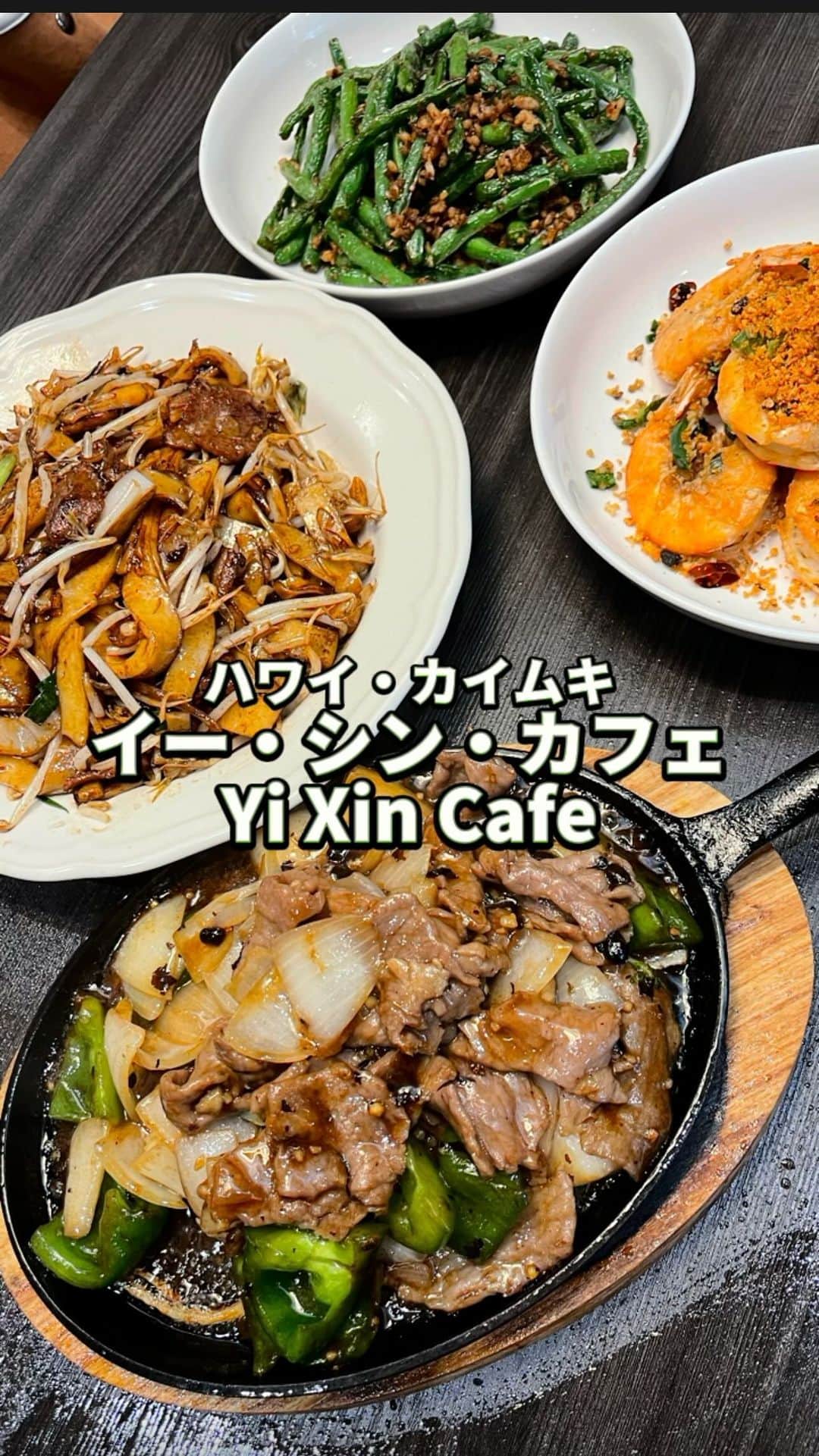 のインスタグラム：「カフェカイラなどがあるカイムキのマーケットシティショッピングセンターに新たに香港、マレーシア、タイ、シンガポールなどのアジア各地のお料理を取り扱うレストラン「イー・シン・カフェ」が登場！ ビーフチョンファン、香港スタイルガーリックプロウン、シズリングビーフ、グリーンビーンズを頼みましたがどれも絶品。 そしてドリンクもクマの氷がとってもキュート！ 美味しい香港ミルクティーも楽しめます☕️  📍イー・シン・カフェ 住所: 2919 Kapiolani Blvd. Honolulu HI 営業時間: 10:30〜21:00 定休日: 月曜  #yixincafe #hawaii #kaimuki #hongkong #marketcityshoppingcenter #イーシンカフェ #マーケットシティショッピングセンター #香港 #香港ミルクティー」
