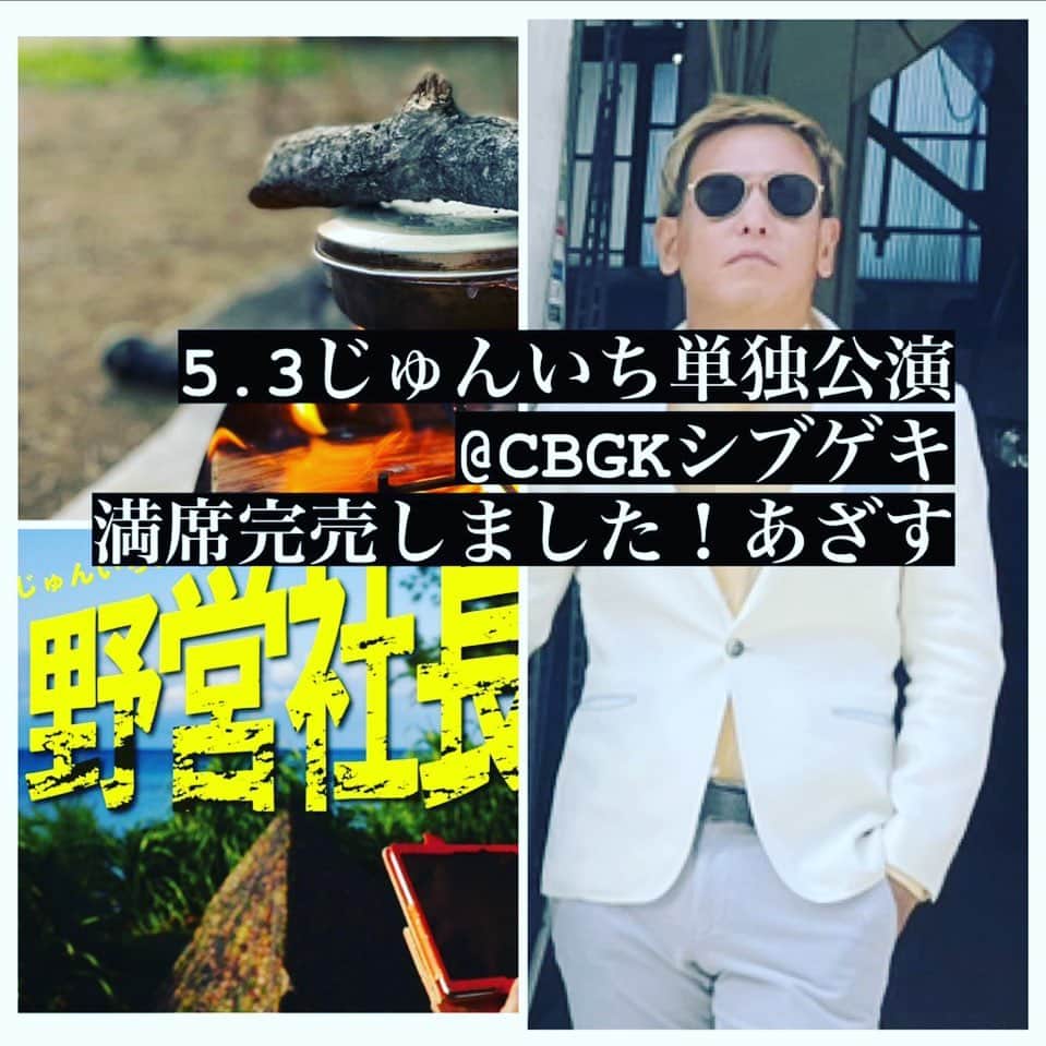 じゅんいちダビッドソンさんのインスタグラム写真 - (じゅんいちダビッドソンInstagram)「明日の単独公演当日券でません。【満員御礼👊あざす】 早く飲みたいのでがんばります。 早く焚き火したいのでがんばります。 早く球撞きたいのでがんばります。 早く漫画読みたいのでがんばります。 早くちびダビと遊びたいのでがんばります。 早くサッカーゲームやりたいのでがんばります。 まあ煩悩の数だけがんばりますわー。  配信もない。年1の単独公演。 きた人だけのお楽しみ会🎉  まあいくつかはYouTubeにあげるかもしれませんが。  えー。行こうとおもってたのに知らんかったー売り切れまじかー！って方は是非11日のサンド伊達さんとじゅんいちのトークライブへ。※ローチケで検索してみて。  #お笑い #単独公演 #野営 #社長 #ホンダ芸人 #キャンプ芸人 #ビリヤード芸人 #じゅんいちダビッドソン」5月2日 9時56分 - 0204junich_davidson_official