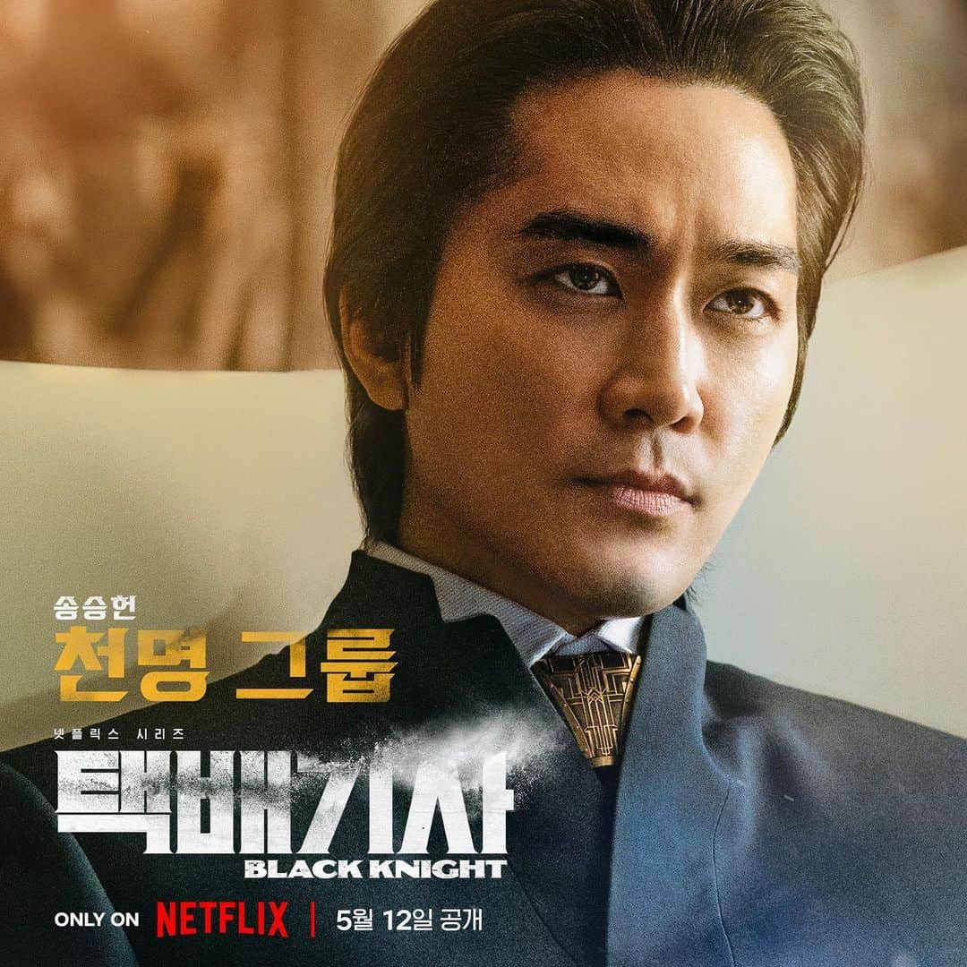 ソン・スンホンのインスタグラム：「D-10   #택배기사 #blackknight #송승헌  @netflixkr」