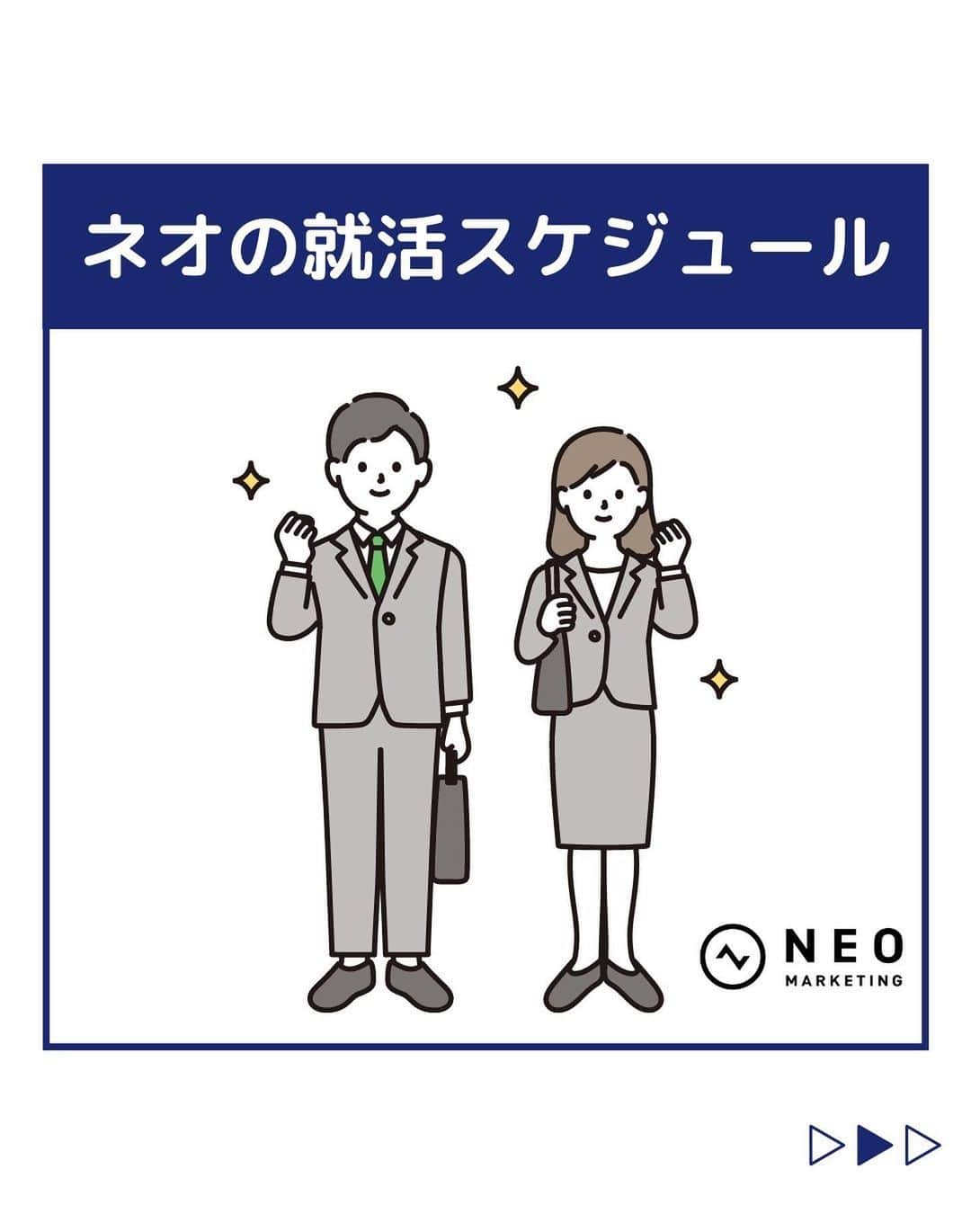 株式会社ネオマーケティングさんのインスタグラム写真 - (株式会社ネオマーケティングInstagram)「ーネオの就活スケジュールー  他の投稿を見る▷@neomarkting  こんにちは！ 23卒のことちゃんです🐹  今日はネオの就活スケジュールについて紹介します！✨  ネオでは、サマーインターンシップを実施します！  6月上旬にサマーインターンシップの情報公開が開始され、8月上旬に開催予定となっています！ 皆さんにお会いできることを楽しみにしています！☺️  本選考のお知らせもお楽しみに！ 次回の投稿は「自己分析」です！ お楽しみに🍃  ****** 『生活者起点のマーケティング支援会社』です! 現在、23卒新入社員が発信中💭  有益な情報を発信していけるように頑張ります🔥 ****** #ネオマーケティング #マーケコンサル #就活 #就職活動 #25卒 #マーケティング #コンサルタント #新 卒 #25卒とつながりたい #新卒採用」5月12日 21時00分 - neomarketing