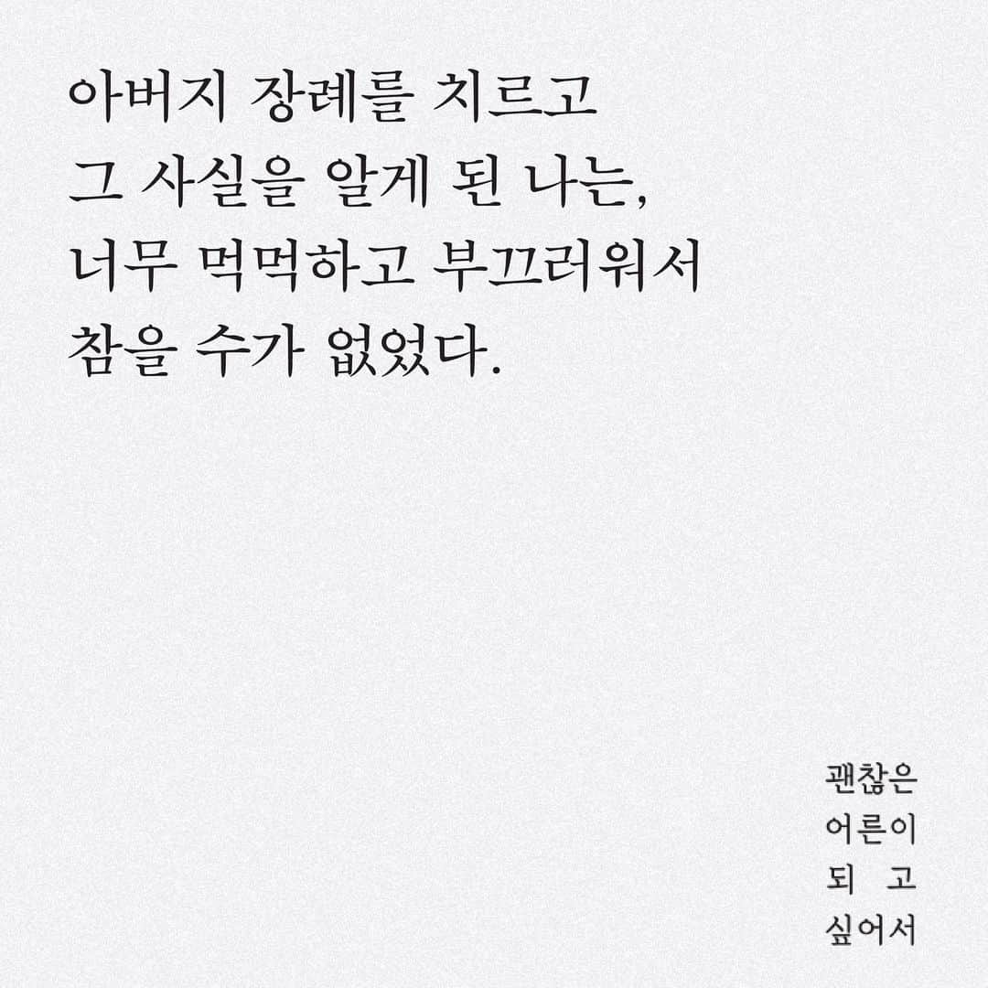 ポン・テギュさんのインスタグラム写真 - (ポン・テギュInstagram)「글쓰기의 출발이 '아버지'였다고요.  아이를 키우면서 가장 힘들었던 게 '관계'였거든요. 저희 아버지는 굉장히 엄한 분이셨고, 어릴 때도 아버지와 감정을 교류한 기억이 거의 없어요. 남자들은 사회생활을 시작할 때 동성인 아버지로부터 받은 영향이 크잖아요. 저는 어릴 때부터 부모님과 떨어져 지내서 기본적으로 애정 결핍이 있는데, 이 결핍이 관계성과도 이어지고 결국 아이들에게까지 영향을 미치더라고요. 부모 자식 간의 관계를 넘어 타인과 관계를 맺을 때도 마찬가지고요. 단순히 내 문제만은 아니라고 생각했기 때문에 아버지 이야기를 하면서 생각을 풀어내고 싶었어요.  인터뷰 내용 중.  #괜찮은어른이되고싶어서」5月2日 11時32分 - taegyu_bong