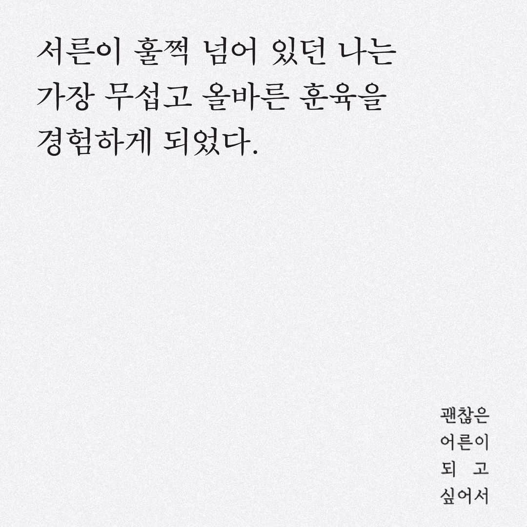 ポン・テギュさんのインスタグラム写真 - (ポン・テギュInstagram)「글쓰기의 출발이 '아버지'였다고요.  아이를 키우면서 가장 힘들었던 게 '관계'였거든요. 저희 아버지는 굉장히 엄한 분이셨고, 어릴 때도 아버지와 감정을 교류한 기억이 거의 없어요. 남자들은 사회생활을 시작할 때 동성인 아버지로부터 받은 영향이 크잖아요. 저는 어릴 때부터 부모님과 떨어져 지내서 기본적으로 애정 결핍이 있는데, 이 결핍이 관계성과도 이어지고 결국 아이들에게까지 영향을 미치더라고요. 부모 자식 간의 관계를 넘어 타인과 관계를 맺을 때도 마찬가지고요. 단순히 내 문제만은 아니라고 생각했기 때문에 아버지 이야기를 하면서 생각을 풀어내고 싶었어요.  인터뷰 내용 중.  #괜찮은어른이되고싶어서」5月2日 11時32分 - taegyu_bong