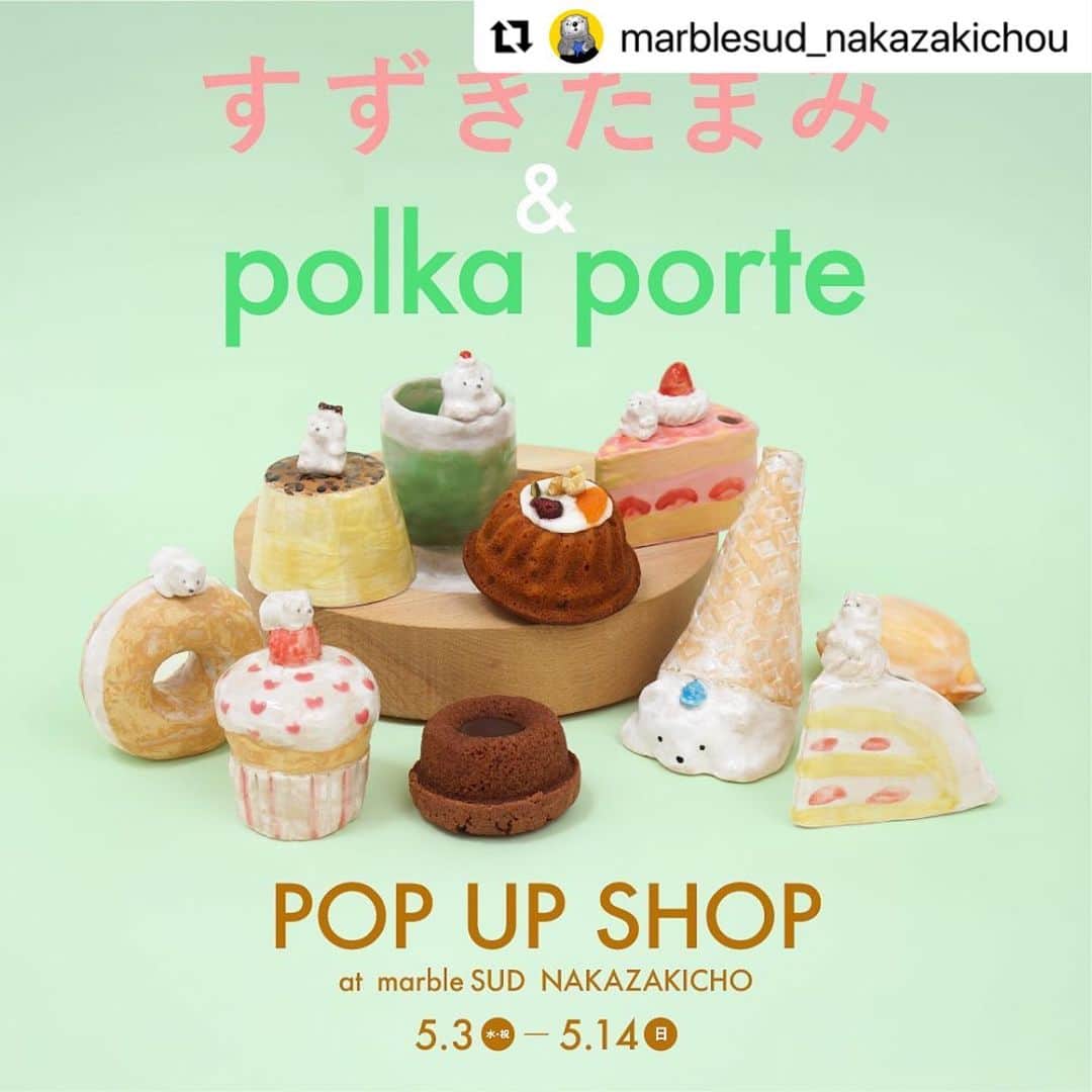 marbleSUD(マーブルシュッド) のインスタグラム：「#Repost @marblesud_nakazakichou ・・・ 【🐻‍❄️すずきたまみ & polka porte🥮】  5月3日(水)からスタート！ お菓子好きにはたまらない🤤2組の合同イベントを開催します🎉  ◾️すずきたまみ (@suzuki.tamami) ケーキ、ソフトクリーム、プリンなど…🍮 美味しそうなスイーツの上にちょこんと乗っかるのは ぽてっとしたお顔のしろくまたち。 ほっこり癒される陶器を一つ一つ手びねりで制作しています。 置き物かと思いきや、実は花瓶なんですよ💐 お花がない時はオブジェとして飾ってもかわいいです◎  ◾️polka porte (@polkaporte) 神奈川県鎌倉市の焼菓子通販専門店。 「おいしい毎日を」をテーマにフランス菓子をはじめとした様々な焼菓子を作っています。 今回ご用意いただいたのはレモンケーキ、ティグレショコラ、プチ宝石クグロフの3種類✨ オンライン販売のみなのでお店でご覧いただけるのもこのイベントならでは💡  そして今回は合同イベントということでコラボが実現！ polka porteのお菓子をモチーフとした花瓶をすずきたまみさんに制作いただきました🎉 ここでしかゲットできないレアアイテムです🔎 明日からラインナップも紹介してゆきます♪  そしてGW【5/1(月)〜5/8(月)】は休まず営業いたします！ 皆様のご来店お待ちしております🦦  --------------------  すずきたまみ & polka porte POP UP SHOP  【期間】5/3(水)〜5/8(月)、5/12(金)〜5/14(日) 【営業時間】12:00-19:00 ☎︎06-6476-8766  ※イベント商品のお取置き、通販対応は承っておりません。 ※最新の在庫状況はハイライトよりご確認下さい。  --------------------」