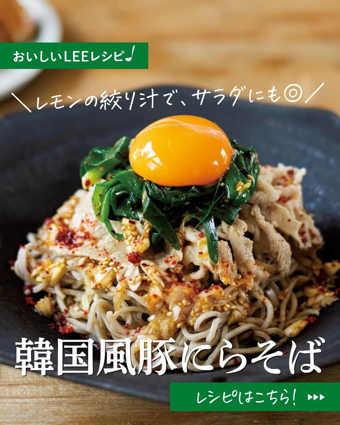 LEEさんのインスタグラム写真 - (LEEInstagram)「＼おいしそう！と思ったら🙌をコメントしてください／  何にでも合うフェイバリットなタレで コウケンテツさんの @kohkentetsu 「韓国風豚にらそば」  ————————————————————  👩‍🍳　他にも名作レシピがたくさん！ LEE公式レシピサイト 「#おいしいLEEレシピ」を ぜひチェックしてみてくださいね🍳  https://lee.hpplus.jp/leerecipe/  ————————————————————  ⭐️コウケンテツさんの「韓国風豚にらそば」  「酢、しょうゆ、柑橘、ねぎ、しょうが、 ごま油なんかを混ぜ合わせるだけ。 簡単なのにうまくて使い道もなかなか広くて、 覚えておくと重宝します。 このタレさえあれば、 肉と野菜をささっとゆでるだけでもごちそうに」 （コウケンテツさん）  【材料・2人分】  生そば……2玉 豚しゃぶしゃぶ用肉……100g にら……1/2束 卵黄……2個分 Ａ｜レモンの絞り汁……小さじ2 　｜しょうがのすりおろし……1かけ分 　｜長ねぎのみじん切り……5㎝分 　｜白いりごま、酢……各大さじ1 　｜しょうゆ……大さじ2 　｜砂糖、ごま油……各小さじ1 韓国産粉唐辛子（好みで）……適量  【作り方】  １｜鍋にたっぷりの湯を沸かしてにらをさっとゆでて粗熱を取って絞り、5㎝長さに切る。続けて豚肉をさっとゆでる。  ２｜ゆで汁のアクを取り除き、そばを加えて袋の表示どおりにゆで、ザルに上げて流水で洗って水気を絞る。  ３｜器にそば、豚肉、にらを盛って、卵黄をのせる。Aを混ぜ合わせたタレをかけ、好みで粉唐辛子を振る。  💡Point 豚肉もそばも同じ鍋で洗い物は極力少なく 「洗い物も少なくないと。豚肉、にらをゆでた後、アクをさっと取ってそばもゆでましょう。多分おいしさは同じはず（笑）」（コウケンテツさん） ————————————————————  👩‍🍳　他にも名作レシピがたくさん！ LEE公式レシピサイト 「#おいしいLEEレシピ」を ぜひチェックしてみてくださいね🍳  https://lee.hpplus.jp/leerecipe/  ————————————————————  #magazinelee #leeweb #おいしいLEEレシピ  #おうちごはん #料理 #暮らし #レシピ #コウケンテツ さん #コウケンテツさんレシピ #コウケンテツレシピ #麺 #麺レシピ #麺スタグラム #ランチ #麺活 #韓国 #韓国好き #韓国レシピ #韓国風タレ #美味しい #今日のご飯 #そば #今日の夕飯   2019年LEE4月号【コウケンテツさんののっけめんですよ。】より 撮影／松村隆史」5月2日 12時00分 - magazinelee