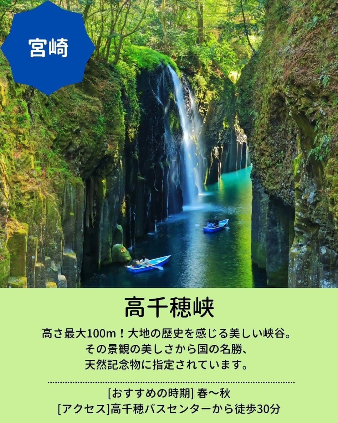 旅行比較サイト・トラベルコ 理想の旅を、いちばん安く。さんのインスタグラム写真 - (旅行比較サイト・トラベルコ 理想の旅を、いちばん安く。Instagram)「みずみずしい新緑の景色に癒やされる💚 5月から初夏にかけて訪れたい『新緑が美しい日本の絶景スポット』をピックアップしてご紹介。保存してお出かけの参考にしてくださいね✨  【1枚目】 📍 #奥入瀬渓流（青森県十和田市） ミシュラン・グリーンガイドにも選ばれた渓流美。5～6月にかけて緑一面の奥入瀬らしい景観が広がります。  【2枚目】 📍#奥四万湖（群馬県吾妻郡） 「四万ブルー」。雪解け水が湖に流れ込む、今この時期が特に美しいのだとか💙  【3枚目】 📍 #御射鹿池（長野県茅野市） 鏡のように四季の彩りを映す池✨日本の画家、東山魁夷（ひがしやま かいい）氏の作品『緑響く』のモチーフにもなっています。  【4枚目】 📍 #夢の吊り橋／寸又峡（静岡県榛原郡） 名前の通り夢のような美しさ。「チンダル現象」によってエメラルドグリーンに見える湖面にうっとり💙  【5枚目】 📍 #美人林（新潟県十日町市） 樹齢約100年のブナの木が一面に生い茂り、その立ち姿の美しさから「美人林」と呼ばれるように✨若葉が芽吹く新緑の季節をお見逃しなく。  【6枚目】 📍 #鍋ヶ滝（熊本県阿蘇郡） 別名「裏見の滝」。川のほとりから滝を間近に眺められるだけでなく、滝の裏側に入れるのがうれしいポイント👀 ※入場はウェブからの事前予約が必要となっています。詳細は公式サイトをご確認ください。  【7枚目】 📍 #高千穂峡（宮崎県西臼杵郡） 高さ最大100m、平均80mの断崖が東西に約7kmも続く絶景ビュー！国の名勝、天然記念物に指定されています。貸しボートでの遊覧もOK🚣  その他『日本の絶景スポット』もあわせてチェック👇 https://www.tour.ne.jp/matome/articles/j814/  ***** あなたが旅先で出合った素敵な風景に #トラベルコ  または #travelko をつけて投稿してみてください📷 こちらのアカウントで紹介させていただくかも！  投稿を見て「行きたい！」と思ったら保存でクリップ。 フォロー＆いいねもお願いします🌟  ***** 国内海外1500以上の旅行サイトをまとめて比較！ 旅行の最安値を探すなら「トラベルコ」  プロフィール欄のURLから早速検索🔍 @travelko_official フォロー＆いいねもお願いします🌟  ***** 国内海外1500以上の旅行サイトをまとめて比較！ 旅行の最安値を探すなら「トラベルコ」  プロフィール欄のURLから早速検索🔍 @travelko_official  #湖 #滝 #新緑 #国内旅行 #日本の絶景 #japantrip #japantravel #絶景 #フォトジェニック #ファインダー越しの私の世界 #誰かに見せたい景色 #旅行好きな人と繋がりたい #写真好きな人と繋がりたい #女子旅 #一人旅 #旅行好き #旅 #旅行 #観光 #trip #travelko #トラベルコ」5月2日 12時00分 - travelko_official