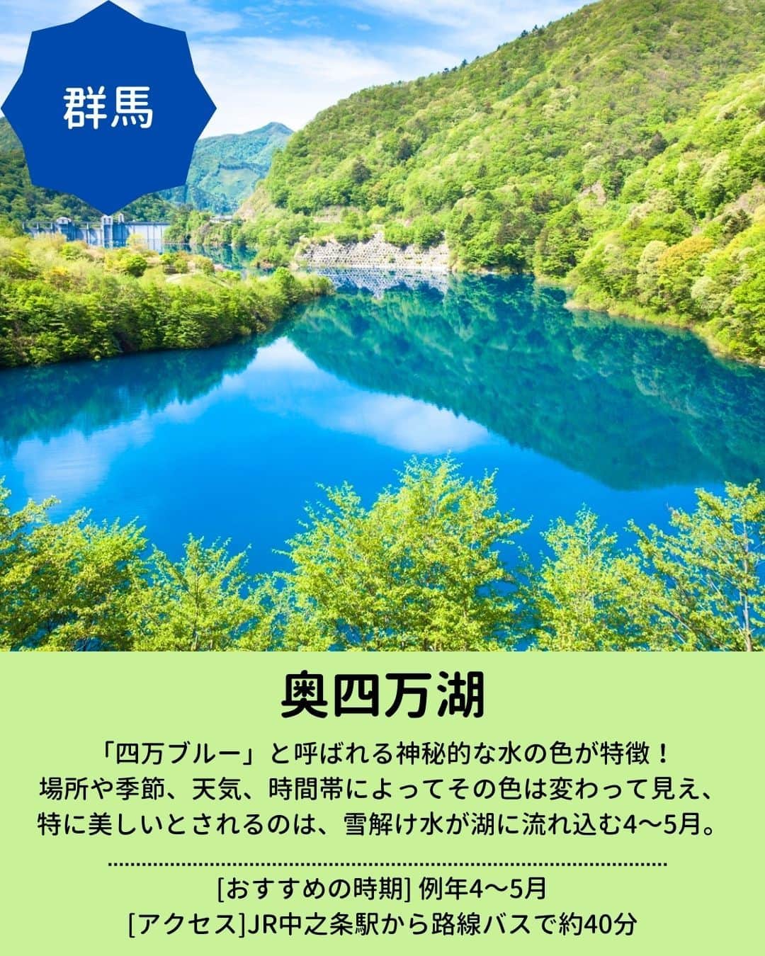 旅行比較サイト・トラベルコ 理想の旅を、いちばん安く。さんのインスタグラム写真 - (旅行比較サイト・トラベルコ 理想の旅を、いちばん安く。Instagram)「みずみずしい新緑の景色に癒やされる💚 5月から初夏にかけて訪れたい『新緑が美しい日本の絶景スポット』をピックアップしてご紹介。保存してお出かけの参考にしてくださいね✨  【1枚目】 📍 #奥入瀬渓流（青森県十和田市） ミシュラン・グリーンガイドにも選ばれた渓流美。5～6月にかけて緑一面の奥入瀬らしい景観が広がります。  【2枚目】 📍#奥四万湖（群馬県吾妻郡） 「四万ブルー」。雪解け水が湖に流れ込む、今この時期が特に美しいのだとか💙  【3枚目】 📍 #御射鹿池（長野県茅野市） 鏡のように四季の彩りを映す池✨日本の画家、東山魁夷（ひがしやま かいい）氏の作品『緑響く』のモチーフにもなっています。  【4枚目】 📍 #夢の吊り橋／寸又峡（静岡県榛原郡） 名前の通り夢のような美しさ。「チンダル現象」によってエメラルドグリーンに見える湖面にうっとり💙  【5枚目】 📍 #美人林（新潟県十日町市） 樹齢約100年のブナの木が一面に生い茂り、その立ち姿の美しさから「美人林」と呼ばれるように✨若葉が芽吹く新緑の季節をお見逃しなく。  【6枚目】 📍 #鍋ヶ滝（熊本県阿蘇郡） 別名「裏見の滝」。川のほとりから滝を間近に眺められるだけでなく、滝の裏側に入れるのがうれしいポイント👀 ※入場はウェブからの事前予約が必要となっています。詳細は公式サイトをご確認ください。  【7枚目】 📍 #高千穂峡（宮崎県西臼杵郡） 高さ最大100m、平均80mの断崖が東西に約7kmも続く絶景ビュー！国の名勝、天然記念物に指定されています。貸しボートでの遊覧もOK🚣  その他『日本の絶景スポット』もあわせてチェック👇 https://www.tour.ne.jp/matome/articles/j814/  ***** あなたが旅先で出合った素敵な風景に #トラベルコ  または #travelko をつけて投稿してみてください📷 こちらのアカウントで紹介させていただくかも！  投稿を見て「行きたい！」と思ったら保存でクリップ。 フォロー＆いいねもお願いします🌟  ***** 国内海外1500以上の旅行サイトをまとめて比較！ 旅行の最安値を探すなら「トラベルコ」  プロフィール欄のURLから早速検索🔍 @travelko_official フォロー＆いいねもお願いします🌟  ***** 国内海外1500以上の旅行サイトをまとめて比較！ 旅行の最安値を探すなら「トラベルコ」  プロフィール欄のURLから早速検索🔍 @travelko_official  #湖 #滝 #新緑 #国内旅行 #日本の絶景 #japantrip #japantravel #絶景 #フォトジェニック #ファインダー越しの私の世界 #誰かに見せたい景色 #旅行好きな人と繋がりたい #写真好きな人と繋がりたい #女子旅 #一人旅 #旅行好き #旅 #旅行 #観光 #trip #travelko #トラベルコ」5月2日 12時00分 - travelko_official
