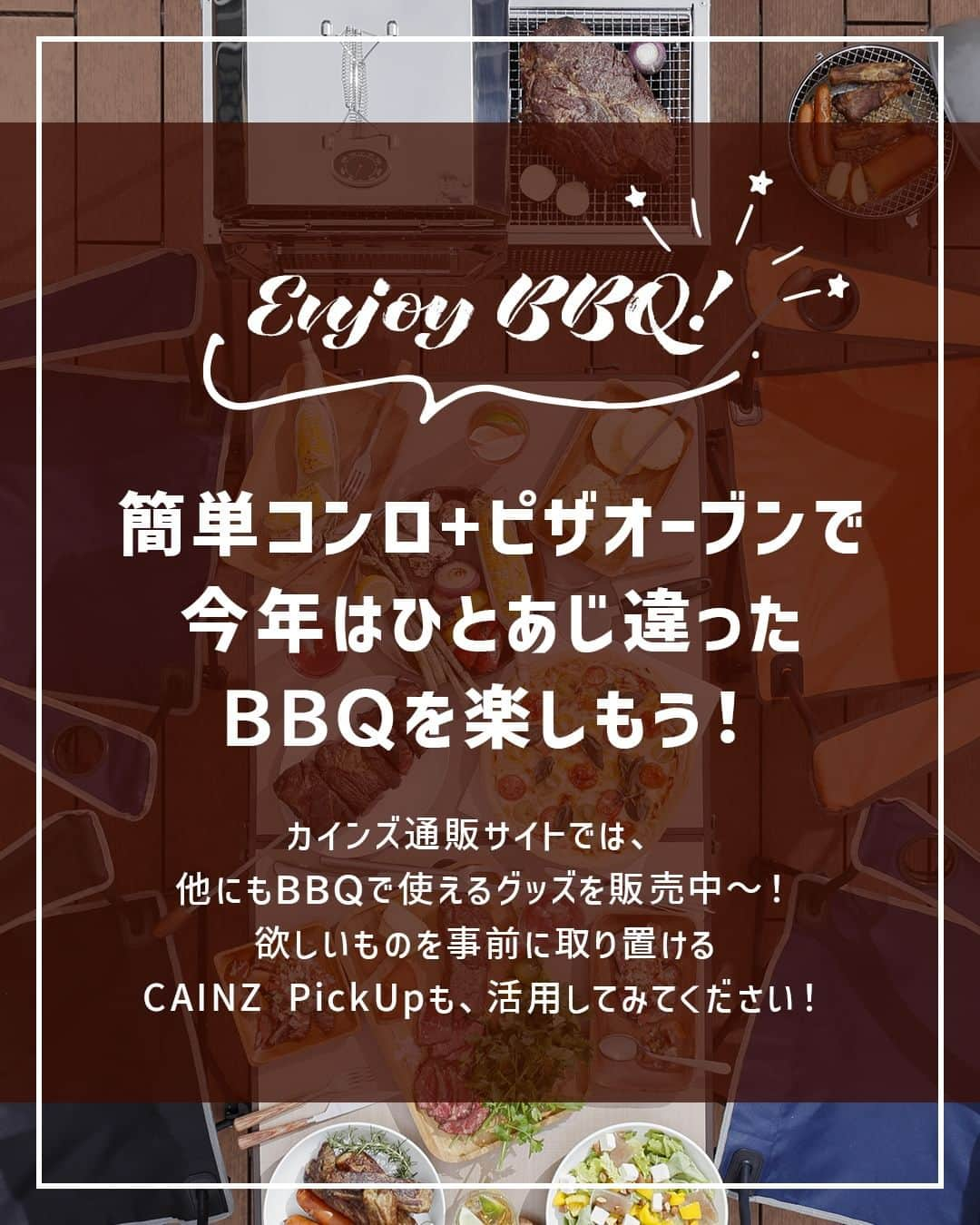 カインズさんのインスタグラム写真 - (カインズInstagram)「暖かくなり、お庭やキャンプ場でのBBQがますます楽しくなるこの時季⛺🔥🍖  今回は「みんなと同じBBQじゃ物足りない！」と考えているアナタにおすすめしたい、“いつもと違う”BBQグッズをご紹介します🤗  ■炭の継ぎ足しが簡単コンロ 価格 7,980円（税込） https://www.cainz.com/g/4549509282891.html  一見すると普通のBBQコンロですが……実はこれ、上部の網を外さなくても、炭受けだけを横から引き出して炭の補充ができるんです👏炭の継ぎ足しのたびに食材や調理器具をどける必要がなく、コンロ上での調理もスムーズに♪  ■コンパクト ピザオーブン 価格 4,980円（税込） https://www.cainz.com/g/4549509577492.html  BBQなどの屋外調理でも使いやすい、コンパクトサイズのピザオーブン🍕じっくり焼きたいピザも、ご紹介した『簡単コンロ』とセットで使えば火力の調節が楽チンです👍ピザだけでなく、中まで火が通りづらい“かたまり肉”も上手に焼けますよ🍖  ■ピザピール 価格 1,480円（税込） https://www.cainz.com/g/4549509405108.html  せっかくピザを焼くなら、うまく焼くための道具はしっかり揃えたいところ🤔こちらのピザピールがあれば、ピザの出し入れはもちろん、焼いている途中で焼き加減を確認したりピザを回転させたりといった作業も難なくこなせます😉  ◯欲しいものを事前に取り置けるCAINZ PickUpも、ぜひご利用ください！ https://www.cainz.com/service/cainz_pickup.html  ※時期や店舗によって価格が変わる場合がございます、詳しくは店舗やECサイトにてご確認ください。 ※一部店舗やECサイトではお取り扱いがない場合がございます。 ※商品のデザインや仕様などは予告なく変更になる場合がございます。  #cainz #カインズ #くらしにららら #カインズ購入品 #bbq #バーベキュー #庭 #お庭 #庭キャンプ #庭のある暮らし #庭キャン #コンロ #アウトドア #アウトドア好きな人と繋がりたい #アウトドア料理 #アウトドア女子 #キャンプ #キャンプ飯 #キャンプ女子 #キャンプギア #キャンプ道具 #キャンプ好きな人と繋がりたい #キャンプ好き #ピザ #ピザパーティー #ピザ窯 #ピザ作り #ピザ好きな人と繋がりたい #ピザパ #ピザ好き」5月2日 12時00分 - cainz_official