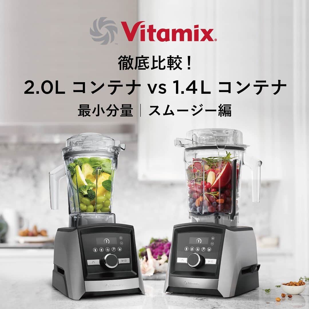 Vitamix Japanさんのインスタグラム写真 - (Vitamix JapanInstagram)「コンテナサイズで活用幅が広がる！⭐️  バイタミックスの人気機種「A3500iS」、「A2500iS」、「V1200iS」にセットされている2.0Lコンテナはスムージーにとどまらず、撹拌速度や時間を組み合わせることで、ひとつのブレードで8つの調理方法で何でもこなす万能コンテナです✨  一方で家族構成などで、「もうちょっと、少なめで作れたらいいのに…」というバイタミックスのあるあるなお悩みも。  刃が回る最低量の食材が必要なので、コンテナの容量によって必要な食材の分量が変わってきます。☝️  今回の記事は、コンテナのサイズによって変わる『食材の最低分量』『出来上がりの量』をご紹介😊  シーンや作りたい量に合ったコンテナが分かります❗️  ☑️詳しくはプロフィールのURLをチェック @vitamix_japan ⁡ ⁡ ⁡ #vitamix #バイタミックス #バイタミックスレシピ #スムージー生活 #オーガニック #ヘルシーレシピ #おうち家電 #高級家電　#キッチン家電 #スムージー #ホールフード #スーパーフード #健康 #健康食 #プラントベース #デザイン家電 #調理家電 #生活家電 #おしゃれ家電 #おうち時間 #健康習慣 #栄養補給 #丁寧な生活 #丁寧な暮らし #暮らしの風景 #世界1000万台の販売実績 #買ってよかった家電」5月2日 12時02分 - vitamix_japan