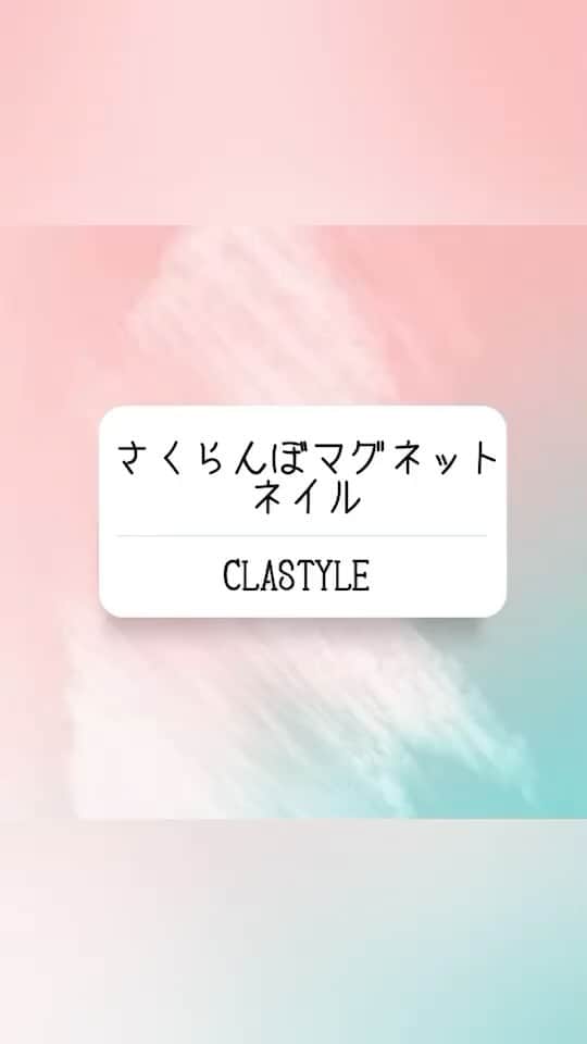 のインスタグラム：「✨ネイルアート動画✨  さくらんぼマグネットネイル  マグネットジェルで 立体さくらんぼネイルです🍒  ▸┈┈┈┈┈┈┈┈┈┈┈┈┈┈┈┈┈┈┈┈┈┈◂ ⁡ #clastyle_repost をタグ付けして 投稿していただくと ランダムでリポストさせていただきます📨✧︎*。 ⁡ ▸┈┈┈┈┈┈┈┈┈┈┈┈┈┈┈┈┈┈┈┈┈┈◂  #CLATYLE #クラスタイル #ネイルスクール #ネイルスクール通信 #通信ネイルスクール #ネイルスクール通学 #通学ネイルスクール #ネイル好きな人 #ネイル好きを応援#ネイル #ネイルサンプル #ジェルアート #ネイルデザイン#gelnails #nail#セルフネイル #おうちねいる#トレンドネイル #おしゃれネイル #ネイル好きな人と繋がりたい #動画レッスン #さくらんぼネイル #マグネットネイル」