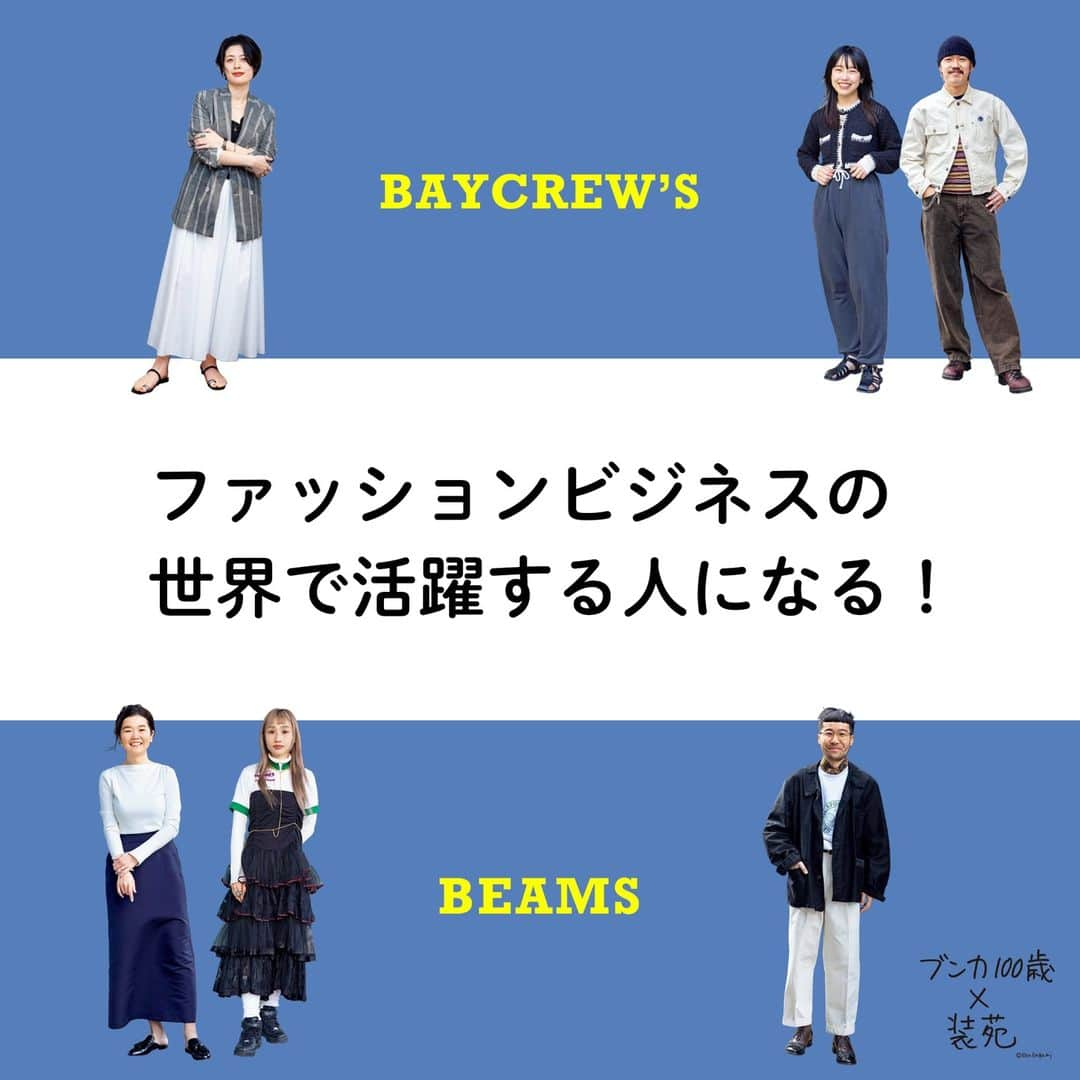 装苑さんのインスタグラム写真 - (装苑Instagram)「＼文化服装学院100周年記念連載／ 「ブンカ 100歳×装苑」VOL.4公開しました！  今年、創立100周年を迎える文化服装学院。そんな文化の100歳をお祝いして、文化服装学院をめぐる過去と現在、未来をつなぐ連載💁‍♀️  第4回目はベイクルーズとビームスで活躍する文化服装学院の卒業生にフォーカス！ アパレル業界で活躍するのに必要なことや、文化服装学院時代に学んで得たものを伺いました🪡🧵  気になる連載記事はプロフィールのリンクからチェック！@soenonline  #装苑 #文化服装学院 #bunkafashioncollege #soenonline #kenkagami #beams #baycrews」5月2日 12時51分 - soenonline