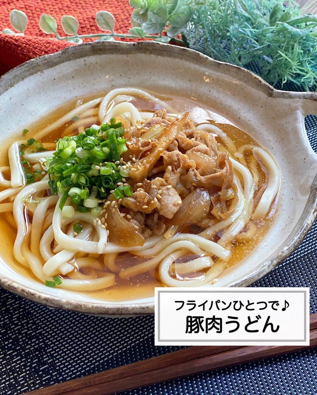 山本菜月のインスタグラム：「⁡ ⁡ ⁡ ⁡ ┈┈┈┈┈┈┈┈┈┈••✼ フライパンひとつで♪ 豚肉うどん ┈┈┈┈┈┈┈┈┈┈••✼ ⁡ ⁡ こんにちは☀︎ @zubora_meshi_ なつきです☺︎ ⁡ 今日のお昼は、肉うどんにしました🍳 洗い物がめんどうなので フライパンだけでパパッと時短✨ ⁡ うどんだけじゃ物足りないかな？ というときは、肉うどんにしてあげると 満足感アップ♡ ⁡ 楽しながらお腹を満たして 午後からの予定に備えましょう♪ ⁡ ⁡ ⁡ ｡.ꕤ⌒⌒⌒⌒⌒⌒ꕤ⌒⌒⌒⌒⌒⌒ꕤ.｡ ⁡ ⁡ ⁡ 【材料2人分】 うどん 2玉 豚バラ肉 150g たまねぎ 1/4玉 ごま油 小さじ1 ⚫︎しょうゆ、みりん、酒 各大さじ1と1/2 ⚫︎砂糖 大さじ1 ⚫︎しょうがチューブ 小さじ1 水 500ml めんつゆ 2倍濃縮 150ml (目安) 顆粒だし 小さじ1/2 小葱、白胡麻 適宜 ⁡ 【作り方】 ①フライパンに油をひき 　豚バラ(3cm幅)、たまねぎ(薄切り)を入れ 　火が通るまで炒める。 ②⚫︎を加え、食材に馴染んだら器に移す。 ③フライパンの汚れをふきとり 　水、めんつゆ、顆粒だしを入れて沸かし 　うどんを表記通りにゆでる。 ④器に②③葱白ごまを盛り付けて完成。 ⁡ 【メモ】 少し濃いめの味付けです。 めんつゆの量はお好みで調整してください。 めんつゆ4倍濃縮の場合 : 70ml (目安) ⁡ ⁡ ⁡ ｡.ꕤ⌒⌒⌒⌒⌒⌒ꕤ⌒⌒⌒⌒⌒⌒ꕤ.｡ ⁡ ⁡ 最後までご覧頂きありがとうございます。 是非、食レポを聞かせてくださると嬉しいです♡ ⁡ ＊NATSU KITCHEN ＊」