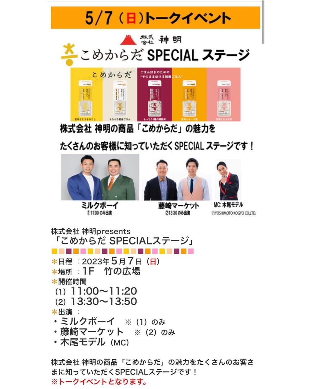 田崎佑一のインスタグラム：「5/7(日)イオンモール京都桂川にて株式会社 神明の新ブランド「こめからだ」より販売している 「そのまま炊ける雑穀ごはん」を多くのお客様に知っていただくトークイベントがあります！ 13:30から出演しますので、お近くの方はぜひお越しください！ 木尾モデルも一緒です kyotokatsuragawa-aeonmall.com/news/event/2506  #PR」