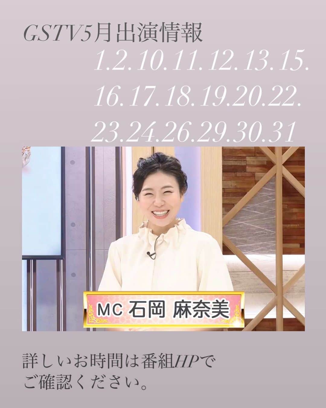 のインスタグラム：「5月もぜひお楽しみください🤗  My on air schedule.  生放送の番組MCをしております。 毎回なにが起こるかドキドキワクワク！  素敵なゴールデンウィークになりますように👏  #アナウンサー #フリーアナウンサー #フリーアナウンサー石岡麻奈美 #出演情報 #announcer #gstv #jewelry」
