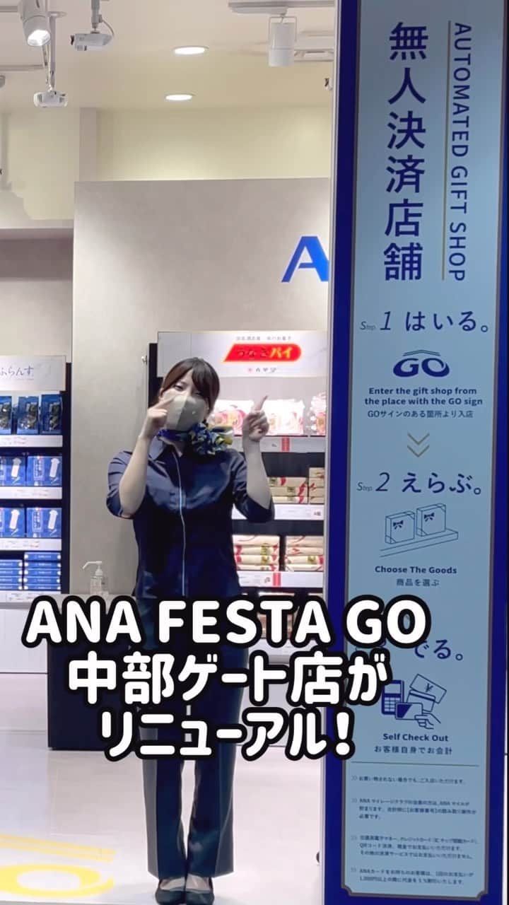 ANAのインスタグラム：「リニューアルオープン！#無人決済店舗 ANA FESTA GO中部ゲート店🎵  「 #ANAFESTAGO 」で検索！✨ #allnipponairways #ana #anafesta #お店 #店舗 #買い物 #お土産 #ショッピング #airport #空港」