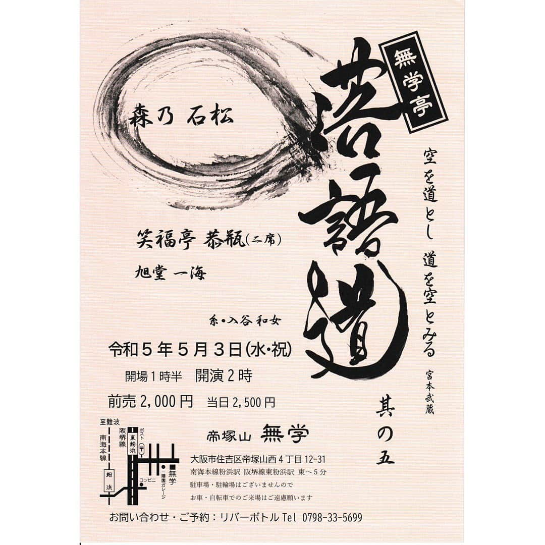 笑福亭恭瓶さんのインスタグラム写真 - (笑福亭恭瓶Instagram)「いよいよ明日！「無学亭 落語道」 小さな会場で、間近で落語をご覧いただけます。 じんわり笑えます。 まだ前売可能ですのでご連絡お待ちしております。 #笑福亭恭瓶  #森の石松  #旭堂一海」5月2日 13時23分 - kyohei5