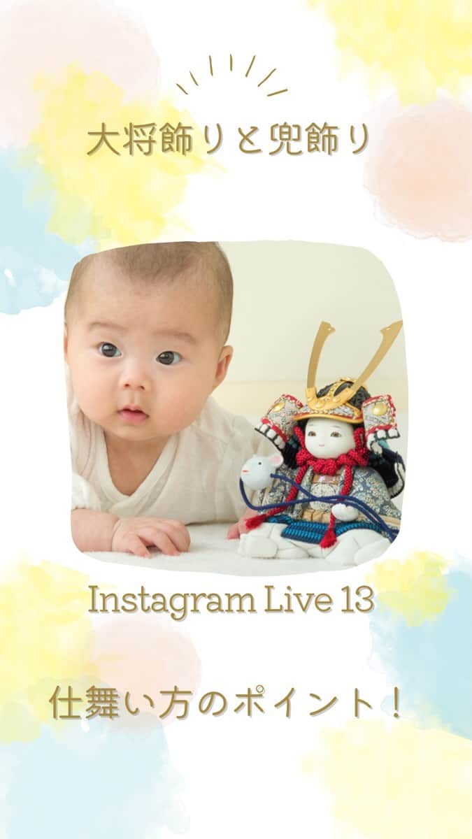 人形工房ふらここ-雛人形 五月人形-のインスタグラム：「本日もインスタLiveのご視聴ありがとうございました✨  少し早いけどという所で、五月飾りの仕舞い方をゆっくりと解説付きでお届けいたしました🥰✨  分かりにくい箇所やご質問も随時お寄せいただけると嬉しいです♫  #ふらここ #ふらここ端午の節句2023 ＃五月人形 #五月飾り #端午の節句 #こどもの日」