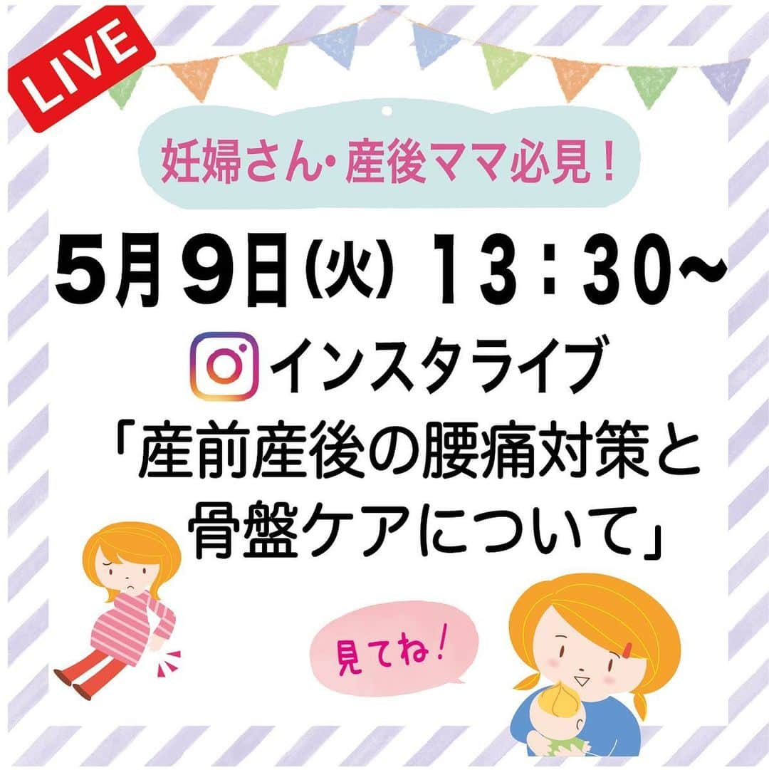 バースデイさんのインスタグラム写真 - (バースデイInstagram)「【インスタライブのお知らせ🌈】  犬印本舗🐶×バースデイ👶で インスタライブを行います♪  今回は、産前産後の腰痛対策と骨盤ケアについての ためになる情報をお届け💁‍♀️  視聴者プレゼントも実施予定です！  ライブ中に発表されるキーワードを 犬印本舗公式アカウント（@inujirushi.official ）にDMを送ると、 抽選で5名様に骨盤ベルトをプレゼントします🎁  また、今回は事前に皆様からの質問を募集します！ 産前産後の体のお悩みなどの質問を この投稿にコメントしていただくと、 インスタライブ中にお答えします😉  皆さまからのコメントをお待ちしております。  日時🗓：5月9日（火）13:30〜 内容📝：「産前産後の腰痛対策と骨盤ケアについて」 妊婦帯・産後リフォーム商品のご紹介  リマインダーをオンにしておくと通知が届きます🔔 ぜひ登録してみてくださいね😉✨  備考 商品等に関するお問い合わせはお近くの店舗まで♪ 店舗により在庫が異なりますので、お近くの店舗にお問い合わせください。  売り切れの際はご容赦ください。  #毎日がバースデイ #バースデイ #birthday #grbirthday #バースデイ購入品 #バースデイパトロール #こどものいる暮らし #犬印 #妊婦帯 #産前産後 #産前 #産後 #産後リフォーム #戌の日 #産後ママ #マタニティ #プレママ #産後ケア #マタニティライフ  #プレゼント抽選 #産後ダイエット」5月2日 13時59分 - grbirthday