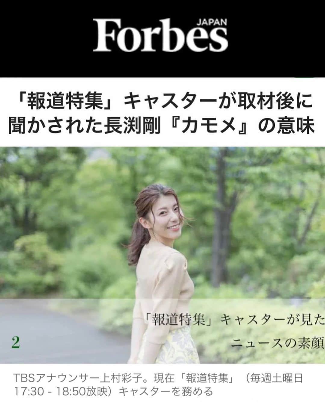 上村彩子のインスタグラム：「. . Forbes JAPANでの2回目の記事が公開されました。 今回は昨年末に、報道特集で福島県南相馬市の旅館を 取材した時の話についてです。  プロフィールのURLからもご覧いただけます！  #forbes#forbesjapan #報道特集 #ウクライナ#🇺🇦 #🇺🇦❤️」