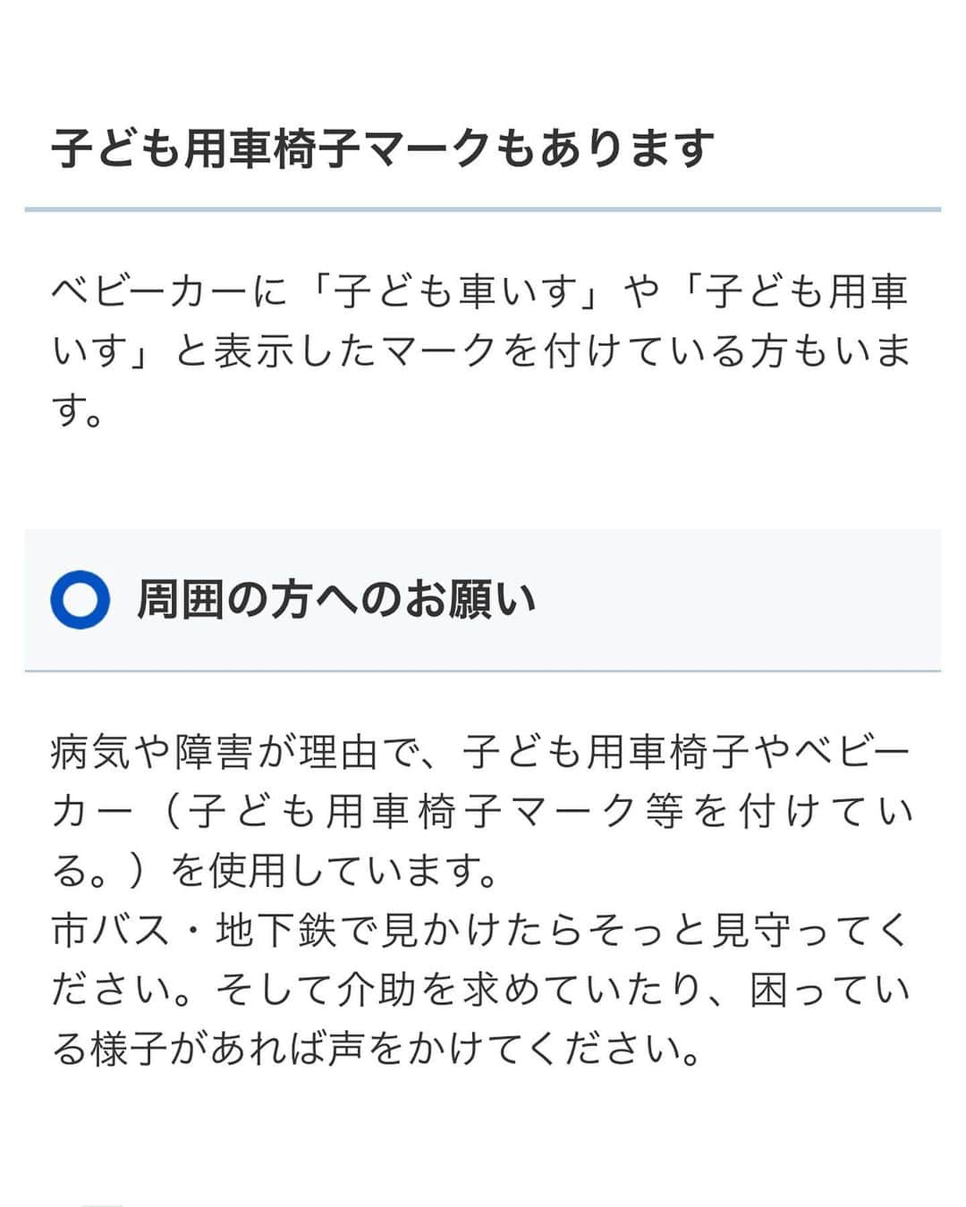 柳原可奈子さんのインスタグラム写真 - (柳原可奈子Instagram)「たくさんネットニュースにしていただき、 ここに遊びに来てくれる方が毎日増えてます😊 嬉しいよ〜❤️  お出かけの話題でもう一つ😆  💛「知ってください　子ども用車いす」💛  1枚目の画像は国土交通省のサイトから、 2枚目3枚目の画像は名古屋市交通局のサイトからお借りしました。  https://www.mlit.go.jp/sogoseisaku/barrierfree/content/001573395.pdf https://www.kotsu.city.nagoya.jp/jp/sp/BUSSUBWAY/TRP0003780.htm  我が家の場合、パパがお仕事でいない時、  場所によっては、 "移動支援"というのを使って ヘルパーさんに同行をお願いしたりしてます☺️  タクシーも会社によっては 事前予約すればチャイルドシートをつけてくれるところもあるよ🚕  でもやっぱり私1人で娘たちを連れて 近所を移動する時は、バスや電車が便利👍  子ども用車いす(私はバギーと呼んでます) という存在をもっともっと知ってもらえたら とーっても気が楽だなぁ😍  私の場合は特にバス(ノンステップバスの運行を調べるよ)をよく使うんだけど、 乗る時は傾けてよいしょと持ち上げるのだけど、降りる時がかなり難しく、 乗客の方に手伝ってもらうことが多くてすごく助かってる‼️ バギー自体もかなり重いから一緒に持ってもらう時「すみません重いです！ありがとうございます！」となるべく伝えるようにしてるよ〜😊 (娘もいつか「ありがとうございます」と一緒に言えるようになったら最高だな〜❤️)  (ちなみにバギーが出来上がる前は市販のベビーカーの座面にバスタオルくるくる丸めたものをUの字に敷いてベルトで固定してずり落ちないように座らせてヘルプマークをつけて移動していたよ。)  (子ども用車いすのマークも可愛いものネットでたくさん売られてるから検索してみてね💕)  障害のある子もない子も お出かけには すべての大人の愛あるサポートが必要❤️  私も「Thank you」はもちろん、 「Can I help you」も忘れずに 生活したいなぁー！！  みんなは、公共交通機関でのお出かけの時気をつけていることはありますか？☺️  そしてここを見てくださって、何か手伝えることがあるかな？と思ってもらえた方に、 どんな風に見守ってもらえると嬉しいのか ぜひ教えてね😉💓 私も伝え方参考にさせてもらうね❣️  #子ども用車椅子  #子ども用車いす #バギーマーク」5月2日 15時28分 - yanagihara_kanako_