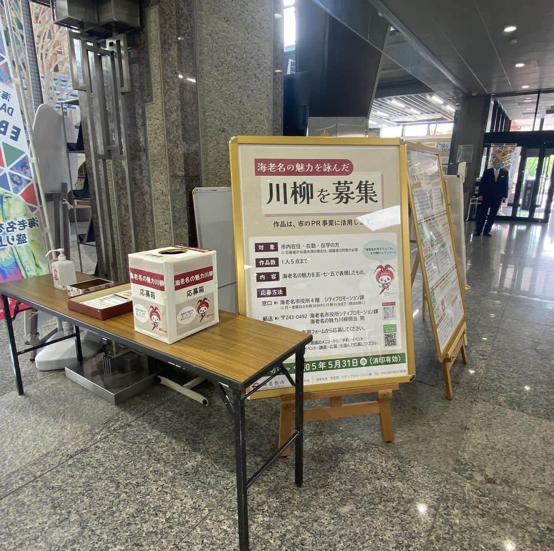 のインスタグラム：「海老名の魅力を詠んだ川柳を募集中！  対象は市内在住・在勤・在学の方で、 １人５点まで応募できます。 応募箱を市役所エントランスホールに設置しています。 ５月31日（水）締め切り。 海老名の魅力を五・七・五で表現した作品を、 お待ちしています☆彡  #好きです海老名 #住みたい住み続けたいまち海老名 #海老名 #神奈川 #ebina #川柳 #募集 #魅力 #五七五」
