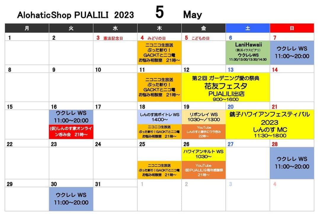 古本新乃輔さんのインスタグラム写真 - (古本新乃輔Instagram)「お待たせ致しました。 PUALILI、５月スケジュールになります。  ウクレレ、ハワイアンキルト、リボンレイ、やっちょりますが、  新たに、 舞浜イクスピアリの「LaniHawaii」さんでのウクレレWSもはじまり、  名古屋で行われます 『花友フェスタ』にもまたまた参加させて頂いたり、  またまた 『銚子ハワイアンフェスティバル』にもMCで参加させて頂いたり、  古本新乃輔としましては、 5月4日からニコ生の 『ぶった斬り！GACKTとニコ電 お悩み相談室』のMCが入ったり、  あったかくなって来て、 更にワチャワチャしはじめております。  #古本新乃輔 #PUALILIウクレレ同好会 #ハワイアンキルト #リボンレイ #PUALILI #八千代市 #勝田台 #千葉県 #LaniHawaii #舞浜イクスピアリ #銚子ハワイアンフェスティバル #花友フェスタ」5月2日 15時35分 - shinnosukefurumoto