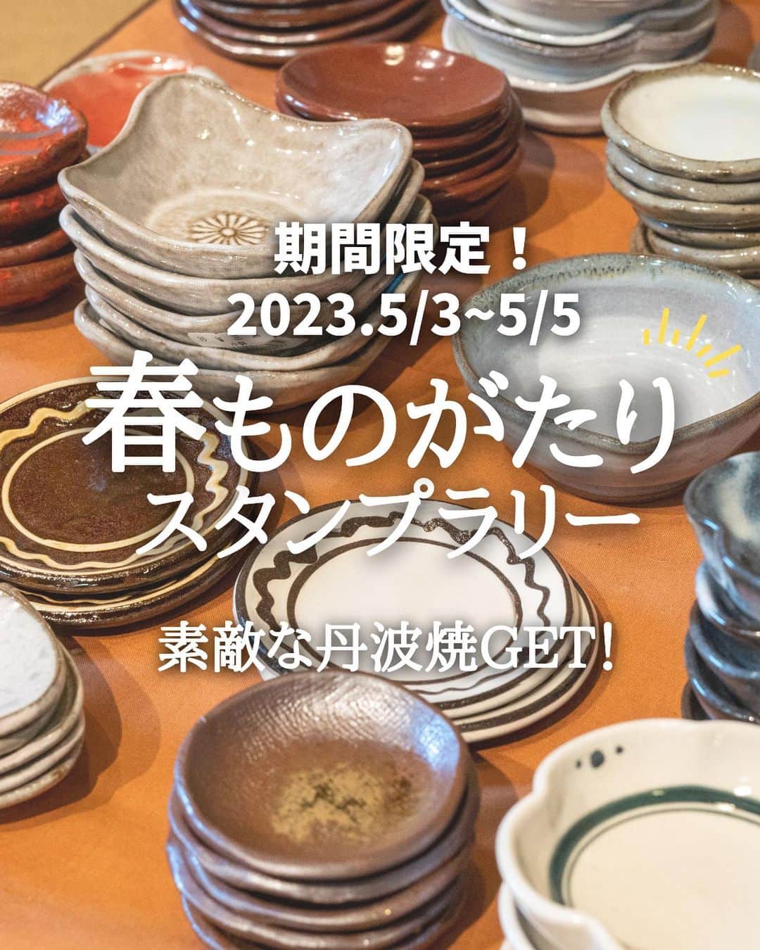 丹波焼の郷（公式）のインスタグラム：「．  こんにちは☀️  【第17回やきものの里 春ものがたり】 5/3(水･祝)〜5/5(金)開催決定！  そこで！ 期間限定スタンプラリーも開催します‼️ 丹波焼やクーポンもゲットできるので、 楽しみながらスタンプラリーに 是非ご参加くださいませ🥰    -----------------------------  春ものがたりの期間中は 《トチノキマルシェ》 《開放工房》 《スタンプラリー》 《グループ窯(よう)イベント》 《七輪陶芸》 《最古の登窯焼成》 など様々なイベントを開催！  各窯元では、割引きや掘り出し物市など、 窯元ごとのサービスを展開！  #丹波焼 #陶の郷 #丹波篠山市 #兵庫県 #春ものがたり #トチノキマルシェ #軽トラ市 #七輪陶芸 #スタンプラリー #器」