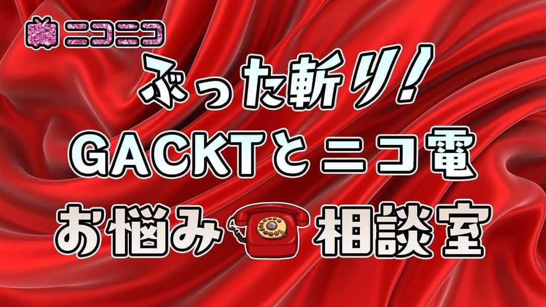 古本新乃輔さんのインスタグラム写真 - (古本新乃輔Instagram)「さてさて、 GACKTニコニコチャンネル 『GACKTと一緒に家呑み!!』が 5月からパワーアップして生まれ変わります！  配信日も土曜日から木曜21時にお引越し！  その名も 『ぶった斬り！GACKTとニコ電 お悩み相談室』  音声チャットアプリ-クラブハウス-内の番組 『魔王GACKTのぶった斬り部屋』がニコニコ生放送に進出！  お馴染みGJobからダンサーMADOKAと古本新乃輔をMCに据えて 悩めるユーザーをぶった斬ります。  もちろんニコニコ生放送ではビデオ通話！  恋愛相談、人生相談、仕事相談….なんでもアリ！  GACKTと直接、お話しできるぞ！  お楽しみに！  ニコニコ生放送 ぶった斬り！GACKTとニコ電 お悩み相談室 初回放送5月4日木曜日 21時から https://ch.nicovideo.jp/gackt 初回30分は無料で視聴いただけます。 (プロフィール欄のリンクツリーからニコ生へジャンプしてね！)  ※相談者の方はビデオなしの音声のみでの相談を予定しています。 ※相談者の募集方法は別途お知らせいたします。 ※4月中はGACKTと一緒に家呑み!!厳選再放送をお送りいたします。」5月2日 17時48分 - shinnosukefurumoto