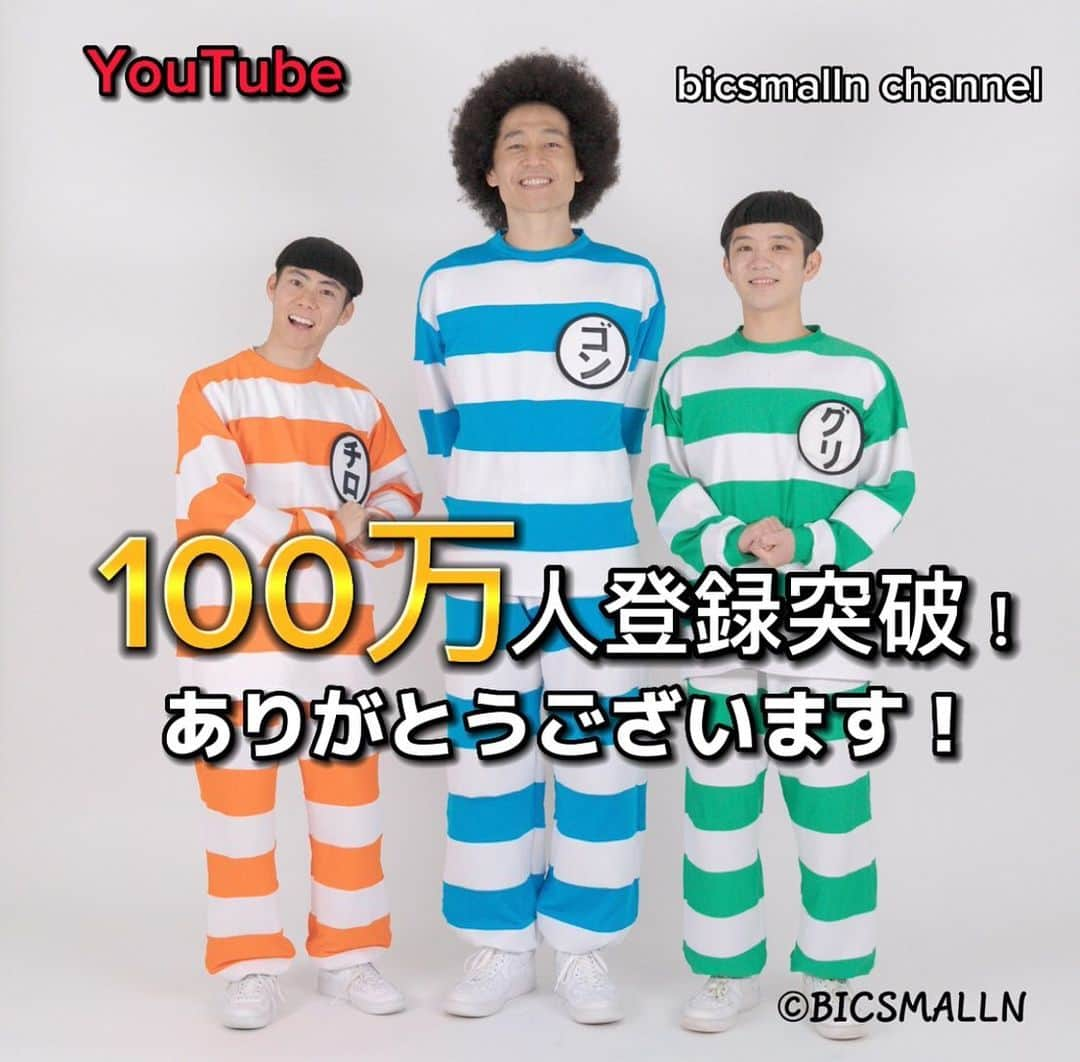 ゴンさんのインスタグラム写真 - (ゴンInstagram)「先程、ビックスモールンのYouTube登録者数が100万人を突破しました！ ありがとうございます！  ヤッター🙌🏻😃」5月2日 17時44分 - bicsmalln_gon