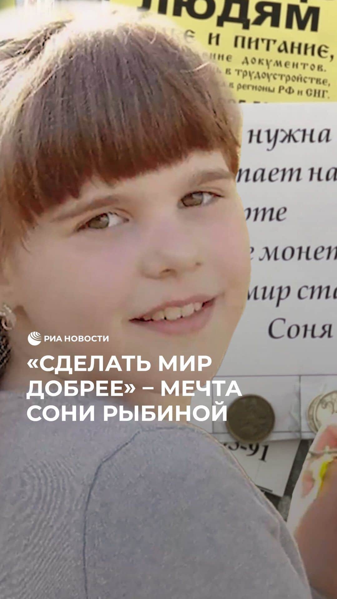 RIAノーボスチのインスタグラム：「Мечту десятилетней Сони Рыбиной воплотили после ее смерти. В 2019 году девочки не стало. Соня долгое время боролась с тяжелой болезнью - саркомой. При жизни девочка рассказала, что хотела бы, чтобы везде были развешены объявления. А на них были деньги, их брали бы люди, которым не хватает на проезд. Первые такие листовки развесили родители Сони в Петербурге. А затем флешмоб #мечтаСониРыбиной охватил десятки городов России. Память о девочке живет до сих пор, а ее инициатива и мечта, воплощенная родными и волонтерами, делает мир добрее и лучше.」