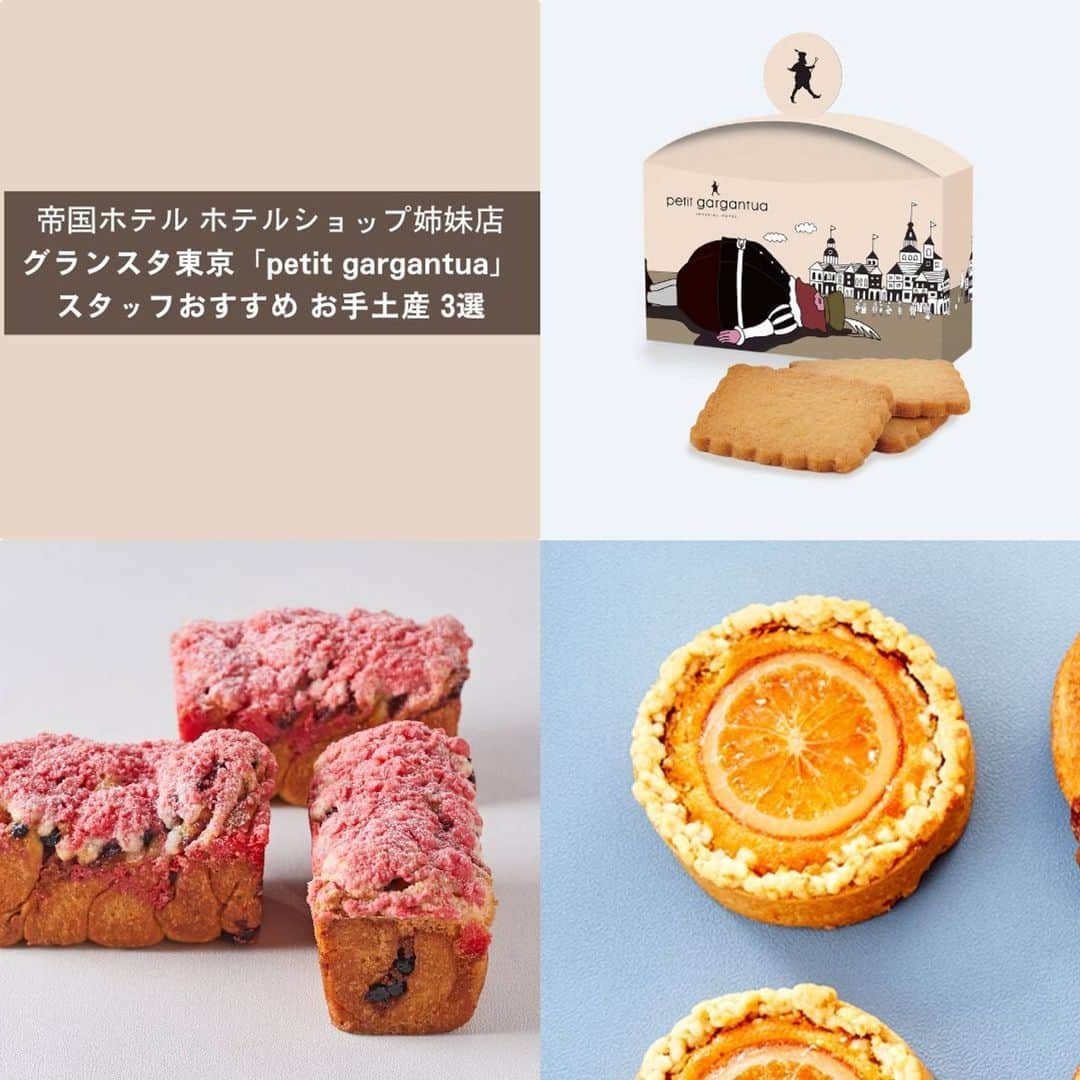 Imperialhotel_jp_帝国ホテル 公式さんのインスタグラム写真 - (Imperialhotel_jp_帝国ホテル 公式Instagram)「～GWのお出かけに！スタッフおすすめのお手土産～  ぜひ食べてみたい！と思った方は コメント欄に♡スタンプを入れてください。  詳細は @imperialhotel_jp_official プロフィールリンクより「帝国ホテル 東京サイト」→「ホテルショップ」→「プティ ガルガンチュワ」へ。  **********************  JR東京駅構内「グランスタ東京」(@gransta_jp)にあるプティ ガルガンチュワでは、お出かけ日和のゴールデンウィークにおすすめの商品をご用意しております。 大切な方へのギフトとしてはもちろん、東京旅行のお土産やご移動中のおともにもおすすめです。  ①【定番の人気商品】塩バターサブレ レクタングル 帝国ホテルのメインダイニング「レ セゾン」でも提供しているフランス産の発酵バターのしっとりとした味わいに、天日海塩のアクセントを効かせました。  ②【春らしい味わい】プティ ブリオッシュ フリュイルージュ ドライストロベリー、ドライブルーベリー、ラズベリージャムを生地に織り込み、サクッとした食感のクランブルを飾りました。 ※10:00頃より販売、数量限定  ③【華やかな見た目が可愛らしい】プティ タルト（オレンジ） ホテルショップ「ガルガンチュワ」の人気のフルーツケーキ「ソレイユ」をイメージした、オレンジとグレープフルーツピールが爽やかなタルトです。 ※10:00頃より販売、数量限定  店舗が駅構内にあるため、途中下車をしてお立ち寄りいただくことも可能です！ 皆様のお越しをスタッフ一同心よりお待ちしております。#tokyo#hotel#東京#銀座#ginza#ホテル#日比谷#帝国ホテル#帝国ホテル東京#プティガルガンチュワ#ガルガンチュワ#petitgargantua#gargantua#グランスタ東京#グランスタ#東京駅#八重洲#丸の内#GW#ゴールデンウィーク#手土産#テイクアウト#ご褒美スイーツ#スイーツ#焼菓子ギフト#スイーツスタグラム#sweetsstagram#大人スイーツ#差し入れ #食」5月2日 17時51分 - imperialhotel_jp_official