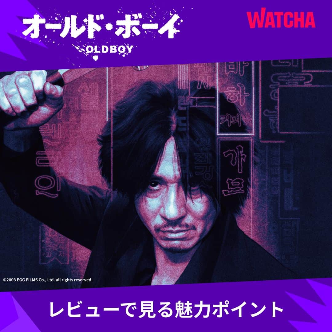 WATCHA(ウォッチャ) / 映画、ドラマ、アニメのインスタグラム：「\ G.WはWATCHAで！/ 予測不能の展開を魅せる作品の中で、あらすじだけでワクワクさせるのが『オールド・ボーイ』  レビューでも分かるようにこの作品はパク・チャヌク監督が結末のために設計したすべての要素を逃してはいけない作品です。  『オールド・ボーイ』はWATCHAで配信中❗️  #WATCHAで配信中 #WATCHAおすすめ #韓国俳優 #韓国女優 #韓国映画おすすめ #韓国映画大好き #韓国映画が面白い #韓国映画好き #韓国映画好きな人と繋がりたい #韓国映画 #韓国俳優さん #オールドボーイ #チェミンシク #ユジテ #カンヘジョン #パクチャヌク #パクチャヌク監督 #韓国映画が面白い #GWはWATCHAで」