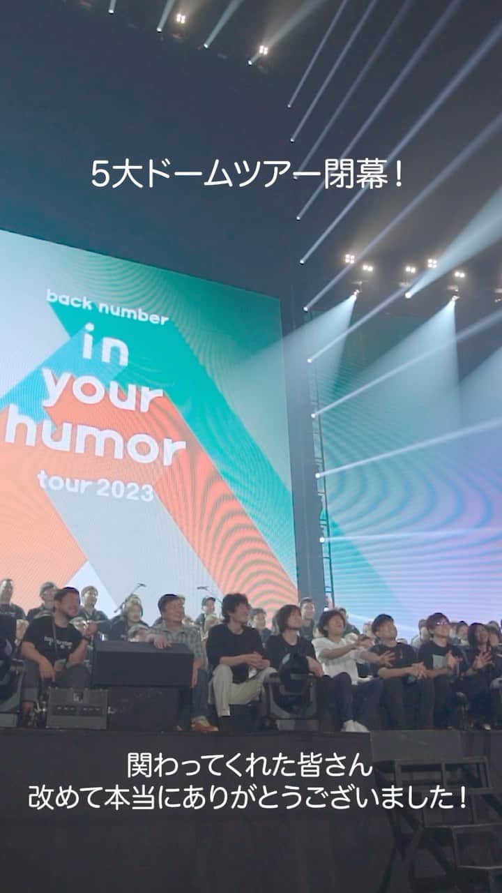 のインスタグラム：「5大ドームツアー"in your humor tour 2023"閉幕！  ご来場いただいた皆さま 各々の形で関わってくださった皆さま 改めまして、本当にありがとうございました！  #backnumber #in_your_humor_tour_2023」