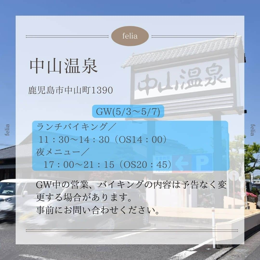 南日本新聞フェリアさんのインスタグラム写真 - (南日本新聞フェリアInstagram)「美味しい食事と温泉でゆっくりくつろげる  #中山温泉　🤗♨🧖‍♂️  土・日、祝日開催のランチバイキングは、 大人も子どもも楽しめるメニューがずらり。 お料理はほとんど手作り！！ 唐揚げなどの定番メニューや 季節のメニュー、スイーツ🍰など 種類豊富な料理を楽しめますわ😍  平日は、10種類以上のお料理が ギュッと詰まった「美湯ランチ」や、 野菜や海鮮がたっぷりの 栄養満点💯「ちゃんぽんセット(おにぎり・サラダ付)」など、お得なランチメニューが充実！  GWは中山温泉で贅沢時間を過ごしてみては～🙌  ・--- GW（5/3～5/7）の営業---・ ランチバイキング／11：30～14：30（OS14：00） 夜メニュー／17：00～21：15（OS20：45） ※GW中の営業、バイキングの内容は予告なく変更する場合があります。 事前にお問い合わせください。  ==================== 中山温泉 鹿児島市中山町1390 ℡099（260）1126 営／11：30～14：30（OS14：00） 　　17：00～21：15（OS20：45） 休／第2木曜 （食堂：毎週木曜） P／有 ====================  #鹿児島ランチ　#鹿児島グルメ #鹿児島観光　#鹿児島温泉　 #ふーちゃん #ぬい撮り #南日本新聞フェリア #南日本新聞 #フェリア #鹿児島 #勝手に鹿児島大使 #kagoshima #felia」5月2日 18時03分 - felia_insta