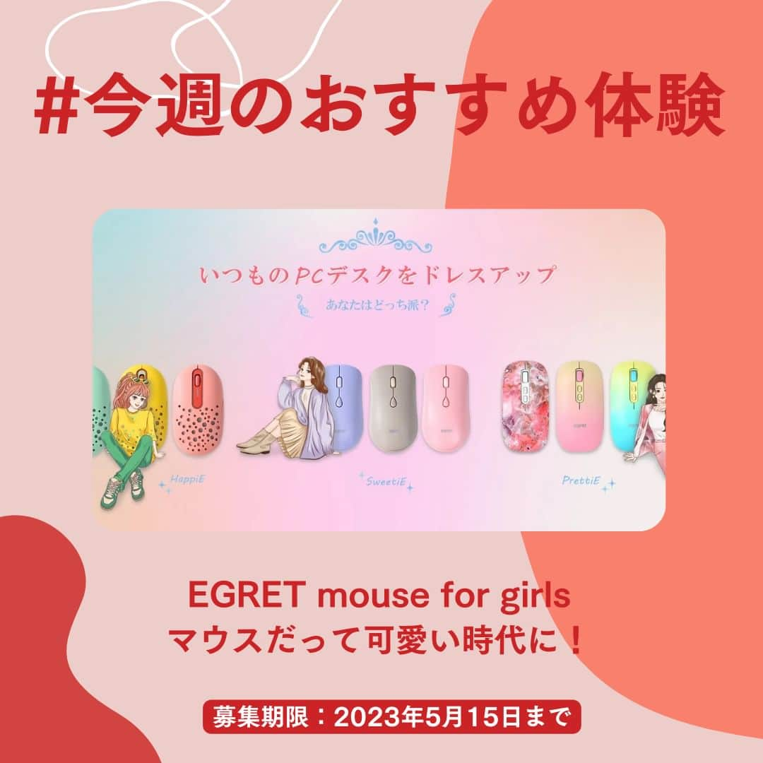 revibloのインスタグラム：「☆トラミー今週のおすすめ体験☆ . EGRET mouse for girls . 女性向けのPCマウス新ブランド誕生。3シリーズ3色、計9種類が一気に登場 マウスだって可愛い時代に！  . 募集期限：2023年5月15日まで🥄🤤 .  ☆トラミー公式LINEを友だち追加して最新情報やお得情報をゲットしよう☆ トラミー公式LINEとは？ ⇒トラミー最新情報を発信！当選率アップ体験や、キャンペーン情報をいち早くお届けしています☆ . . #マウス #PC #パソコン #マウスパッド #かわいい #可愛い #パソコン #おすすめ　 #トラミー」