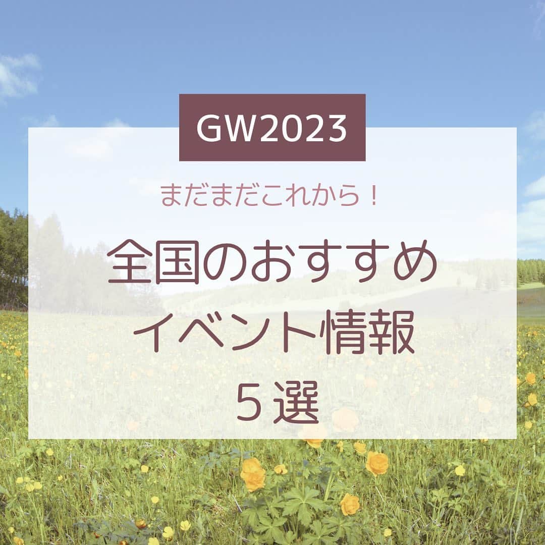Skyticket.jpのインスタグラム：「＼GWはグルメフェス！🤩🍖／ 残り5日間！まだまだGWは終わりません！ 今日はGWにおすすめのイベントを紹介いたします！  １. 台湾祭　📍東京 とうきょうスカイツリータウン4階 スカイアリーナ ①~5/7(日)　②5/10(水)~28(日) 入場料は無料！ 台湾の空気を感じさせる会場で台湾夜市グルメが楽しめる！🏮 お食事の他にもお土産コーナーや運勢占いができる場所も！ 観光気分で味わえるとてもおすすめなイベントです🇹🇼  ２. フードソニック2023　📍大阪 京橋フードソニック特設会場 5/3(水)~7(日) 入場料は前売り400円、当日500円！ 入場券を購入のお客様には翠ジンソーダ1杯もしくはソフトドリンク1本をプレゼント！🧋 都会の青空の下で関西を代表する和食、洋食・中華、イタリアン、ラーメンなどなど お腹を空かせてたくさん食べましょう！😋🌮  ３. うま飯！盛り飯！地元飯フェス　📍東京 日比谷公園 5/3(水)~7(日) 入場無料！ 能登の海で獲れた焼き牡蠣をはじめ、SNSで話題のスイーツなどふるさとの美味しいグルメが大集結！ 小音楽堂ではアイドルフェスも開催！ぜひ、お見逃しなく！！👀✨  ４. 全日本うまいもの祭り2023　📍愛知 愛・地球博記念公園（モリコロパーク） 4/29(土)~5/7(日) 大人1日券 700円、ペア1日券 1,200円、3名1日券 1,800円 さらに一番お得なのが、リニモ1dayフリーきっぷ（800円）！こちらの購入で入場無料特典がついてる！🚆 全国各地の「うまいもの」を食べてその土地の食文化を体感しよう！🍣  ５. KIDS万博＆京都餃子大作戦2023　📍京都 岡崎公園（平安神宮 神宮道） 5/1(月)~7(日) 入場無料！ 全国の有名餃子店が大集結するこの「京都餃子大作戦」は去年開催した際は来場者約20万人の大人気イベント！🥟 さらにKIDS万博も同時開催するためお子様連れには特におすすめです！🎏  全ての詳細は各イベントホームページをチェック！  今年のGWの予定を立てよう！ @skyticket.jp ☝️プロフィールのリンクから公式サイトをタプして航空券やレンタカーの検索・比較をしよう！  #skyticket #スカイチケット #国内旅行 #海外旅行 #航空券 #国内航空券 #レンタカー #日本旅行 #ゴールデンウィーク #gw #ゴールデンウィーク旅行 #gw旅行  #とうきょうスカイツリー #東京スカイツリー #台湾 #台湾祭 #フードソニック2023 #京橋 #地元飯フェス #日比谷公園 #全日本うまいもの祭り2023 #愛知 #モリコロパーク #KIDS万博 #京都餃子大作戦2023 #岡崎公園  #イベント #japan #japantravel #japantrip  ______✈️skyticketとは？_______________ 国内/海外航空券、ホテル、レンタカー、高速バス、フェリーなどの旅行商品を、 スマホひとつで“かんたん検索・予約できる”総合旅行予約サイト。 複数会社の商品をまとめて比較できるため、“最安値”をひと目で見つけられます！  アプリダウンロード数は【計1,900万】を突破し、 多くの方の旅行アプリとしてお使いいただいています📱 お得なセールやキャンペーンも数多く開催中！ ぜひ旅のお供としてご利用くださいませ♪ _____________________________________」