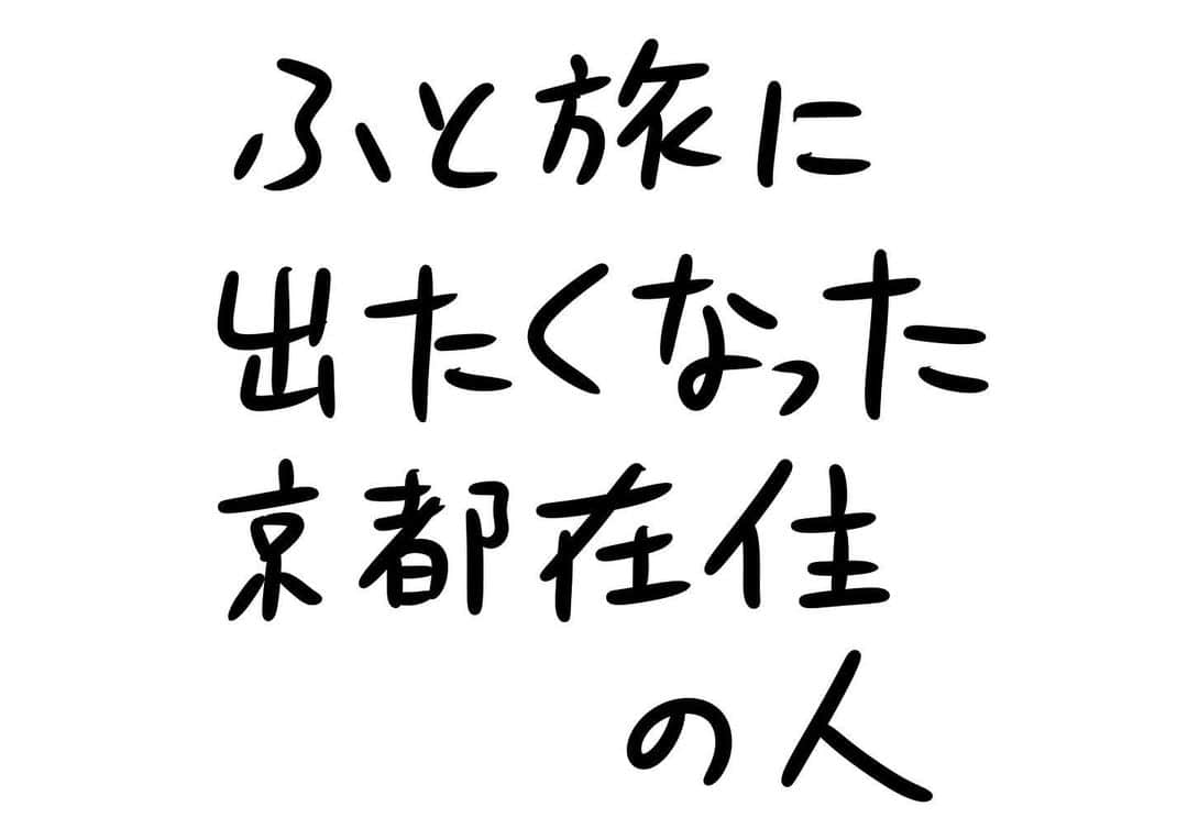 おほしんたろうのインスタグラム：「たまにはね . . . . . #おほまんが#マンガ#漫画#インスタ漫画#イラスト#イラストレーター#イラストレーション#1コマ漫画#京都#旅行」